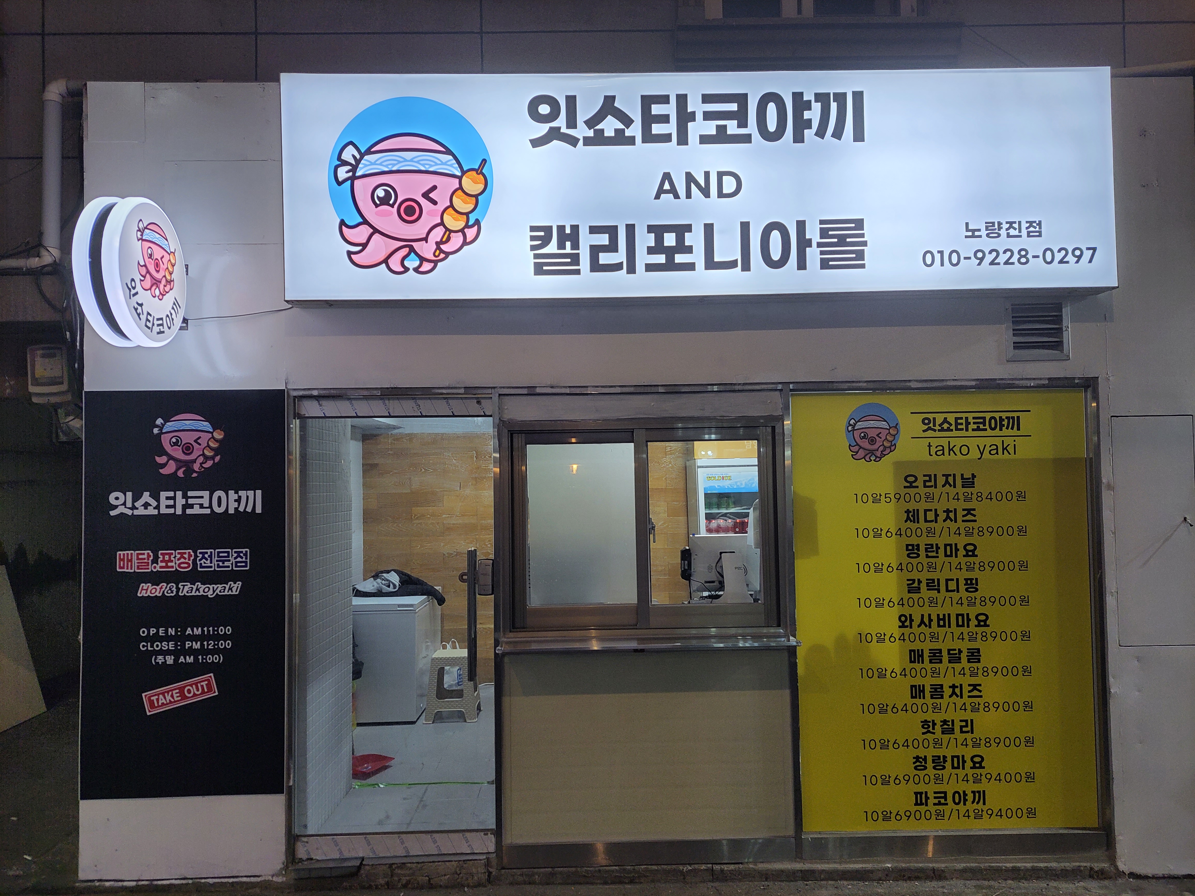 잇쇼 타코야끼