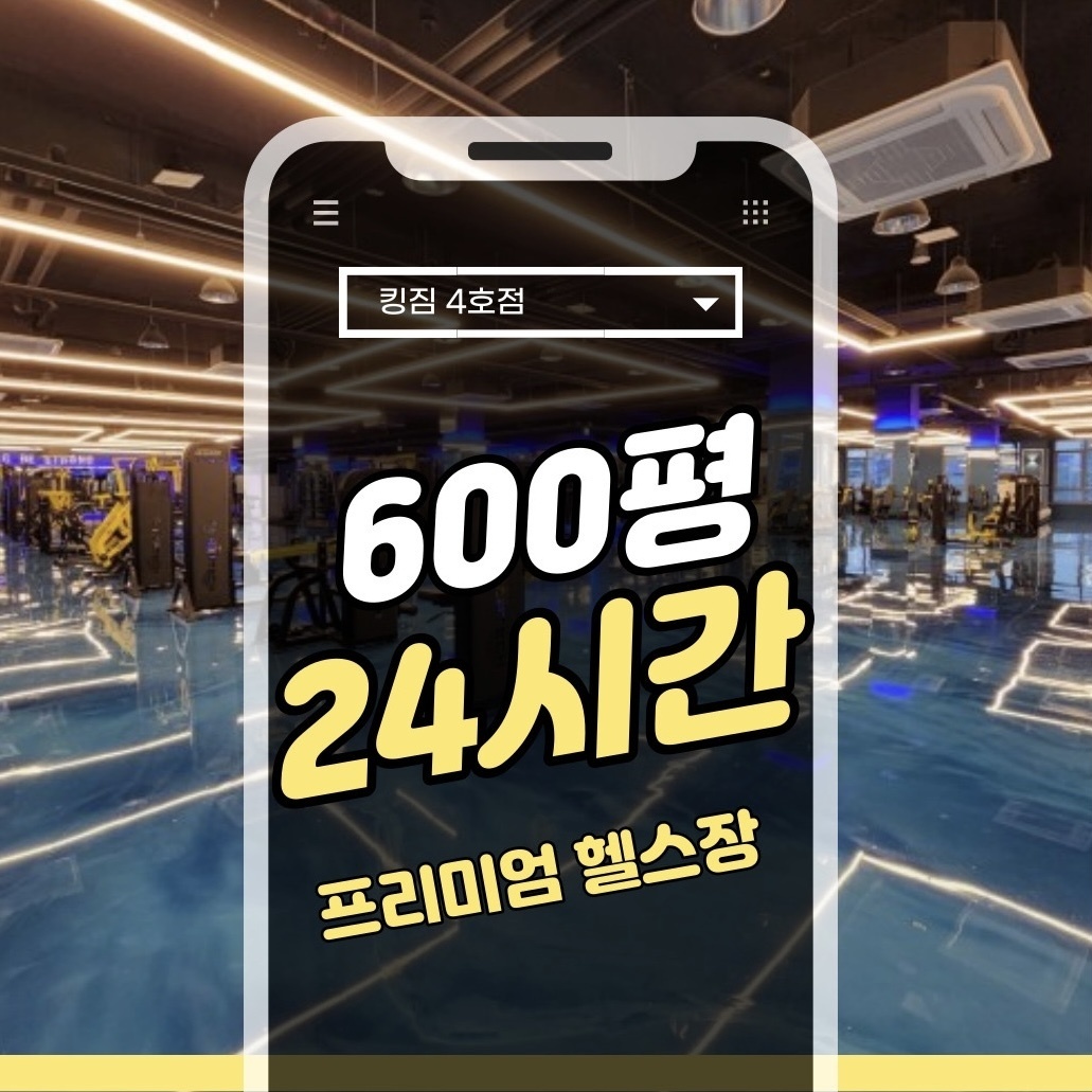 킹짐4호점 24시헬스장 내부 또는 관련 모습
