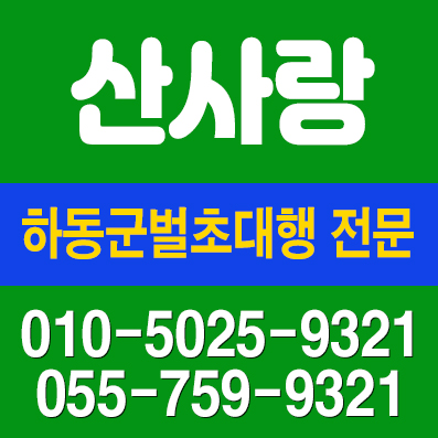 산사랑 벌초 이장 화장 묘지 개장 파묘 조경관리 사초