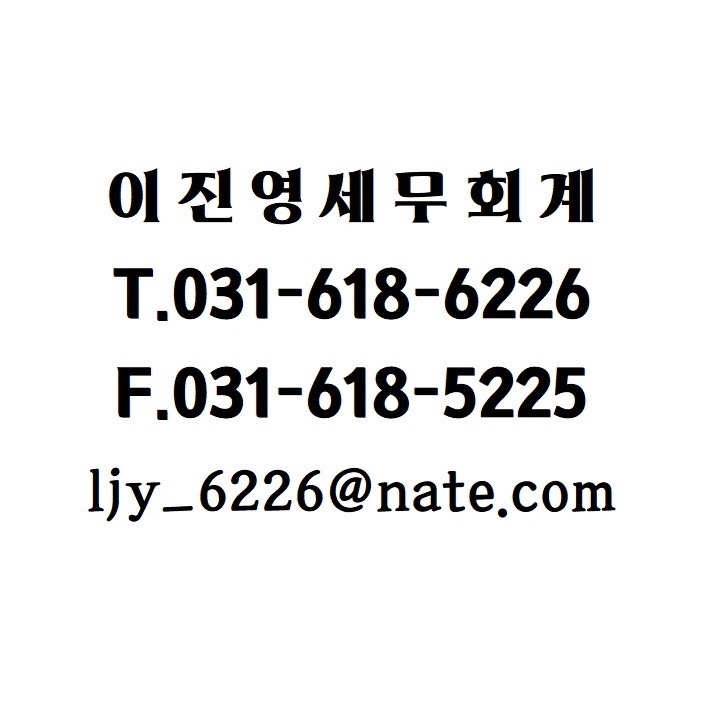 이진영세무회계사무소 대표 이미지