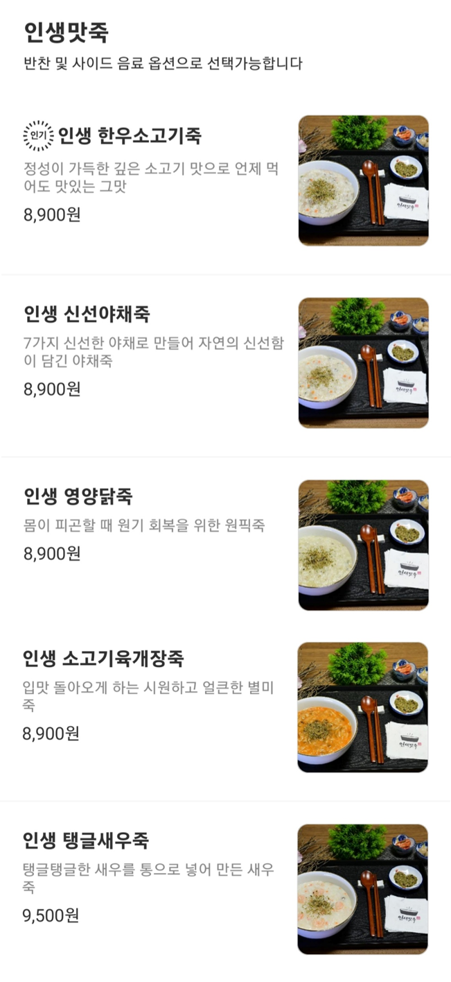 인생맛죽 구월점