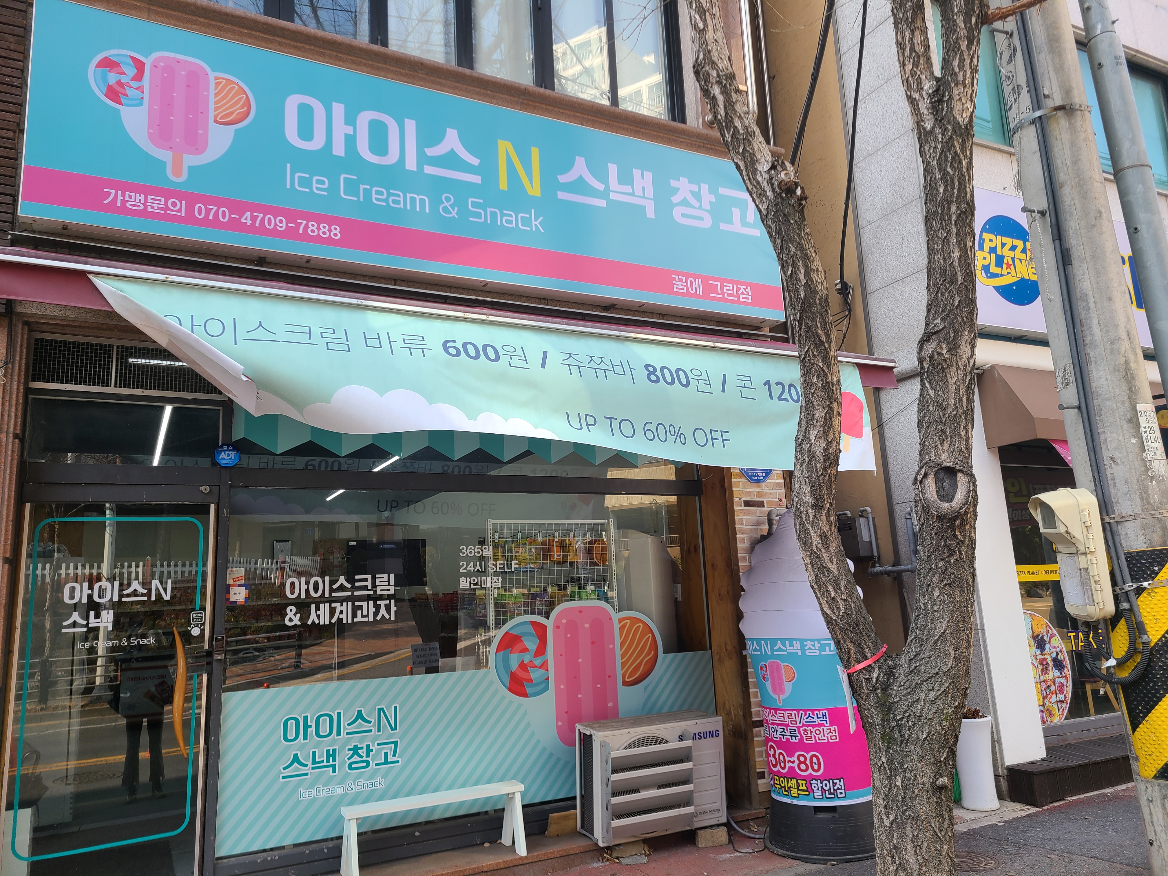 아이스앤스낵창고 꿈에그린점