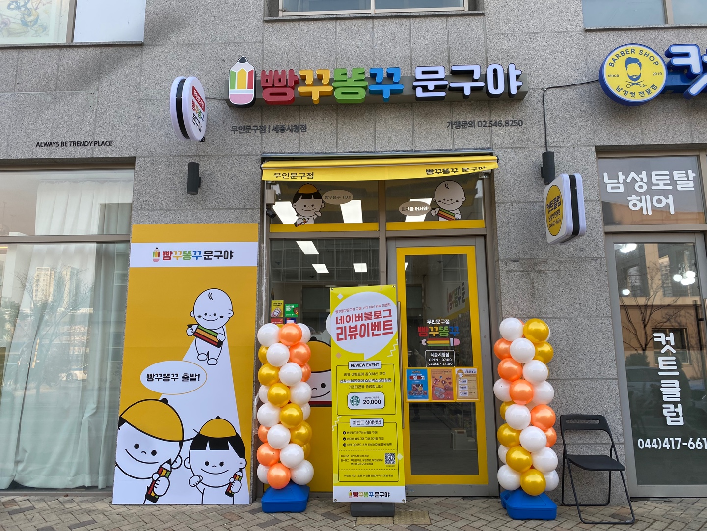 빵꾸똥꾸문구야 세종시청점