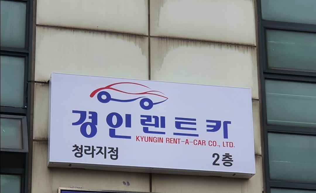 경인렌트카 청라영업소