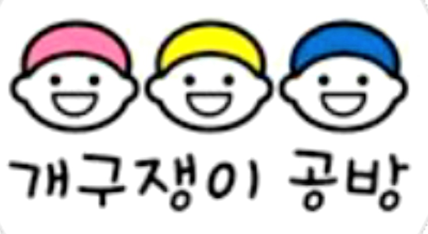 개구쟁이공방&수아혜벌룬
