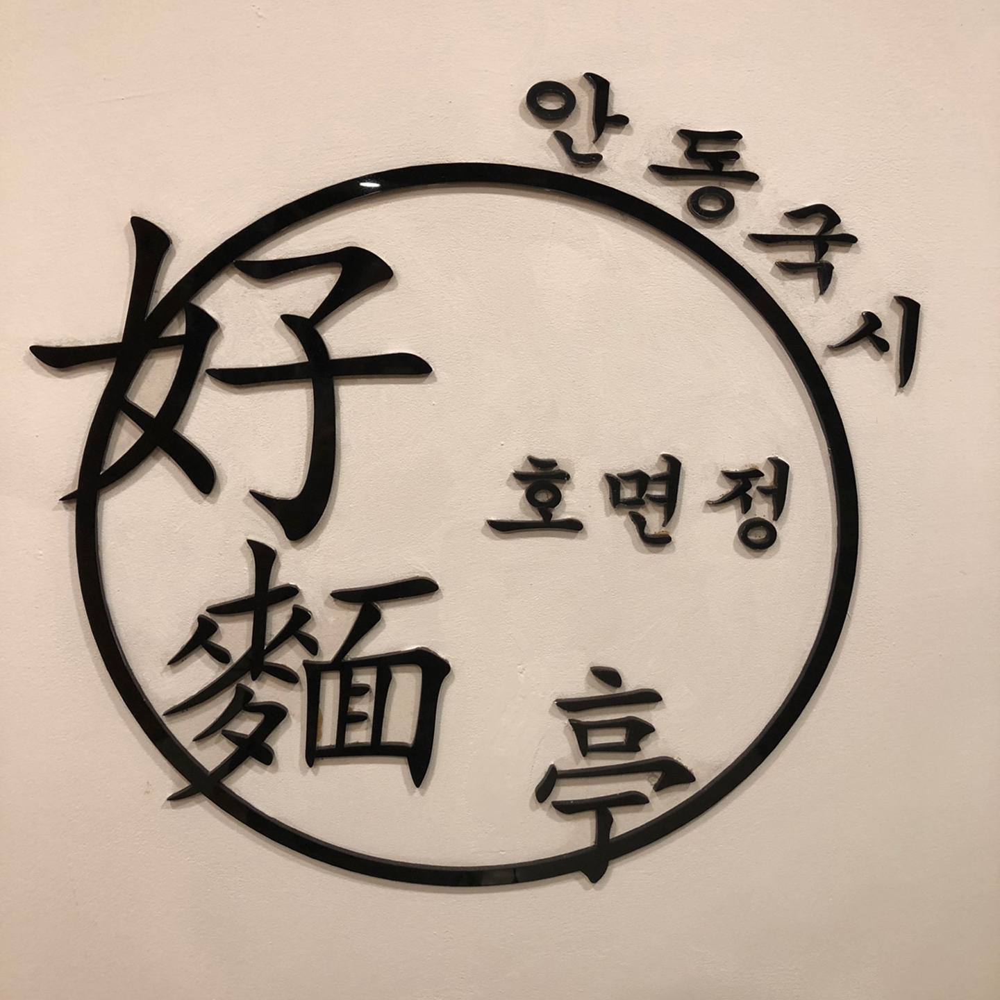 안동국시 호면정