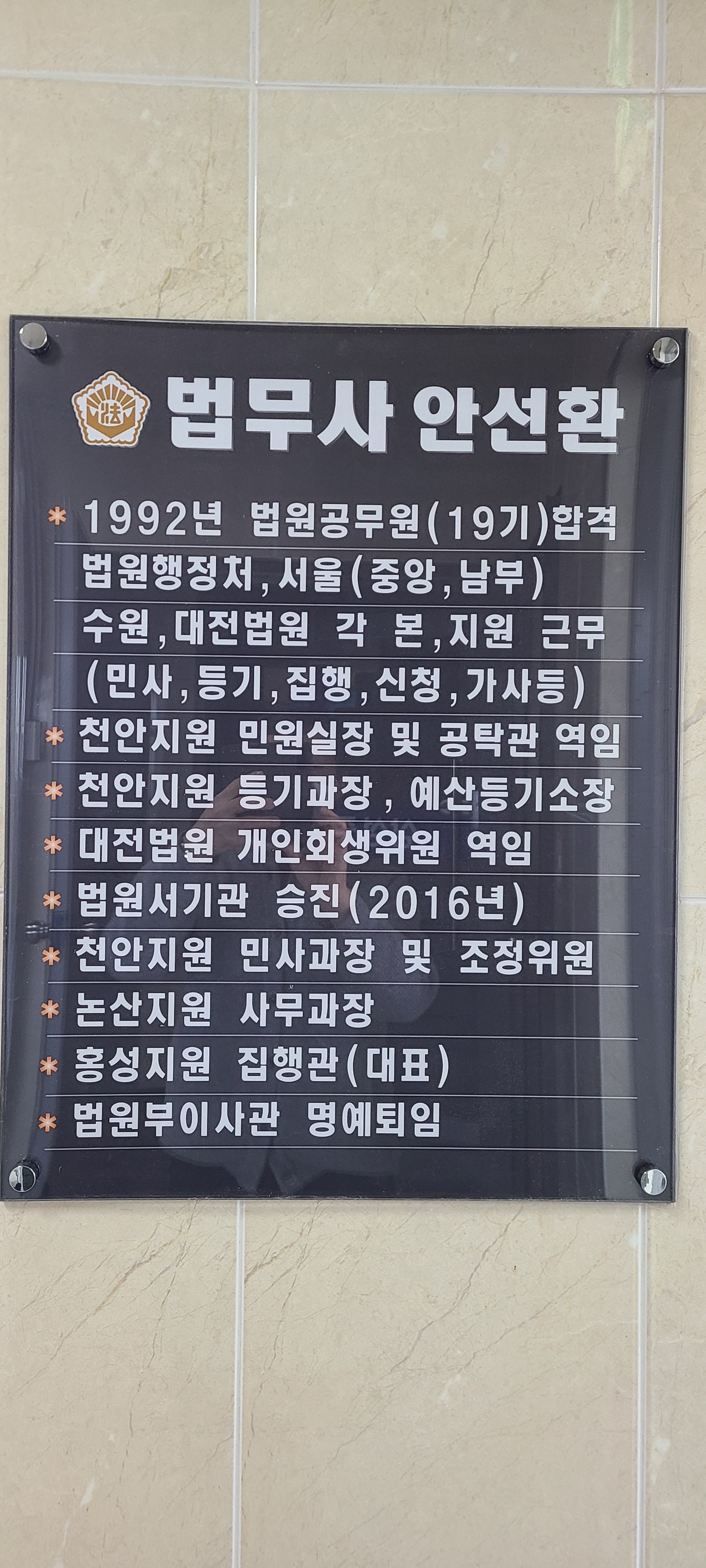 법무사안선환사무소