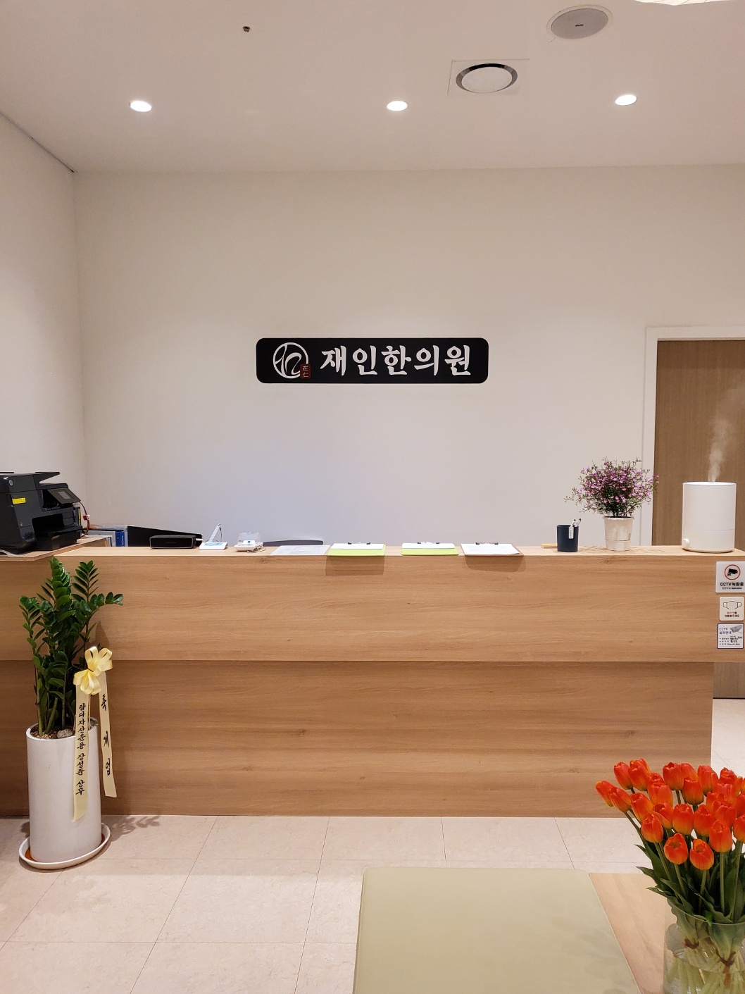 재인한의원