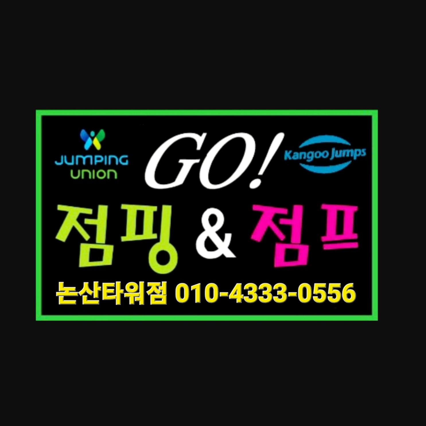 고(GO) 점핑&점프(논산타워점)