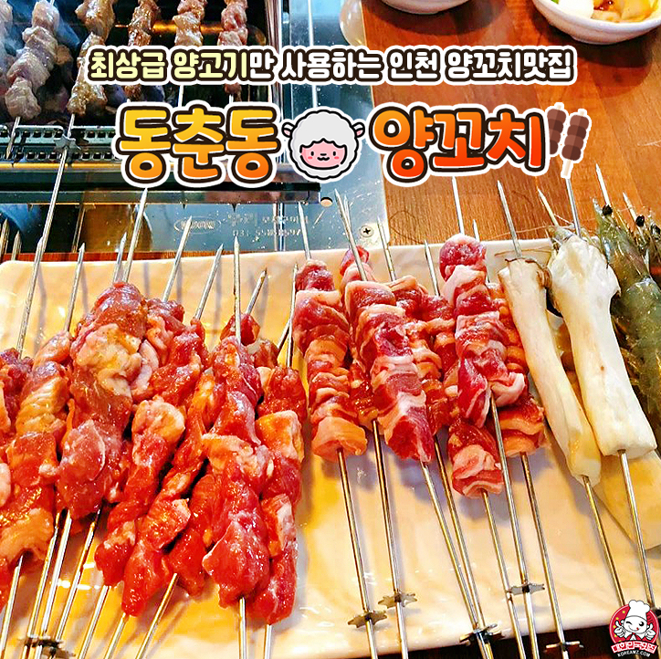 동춘동양꼬치