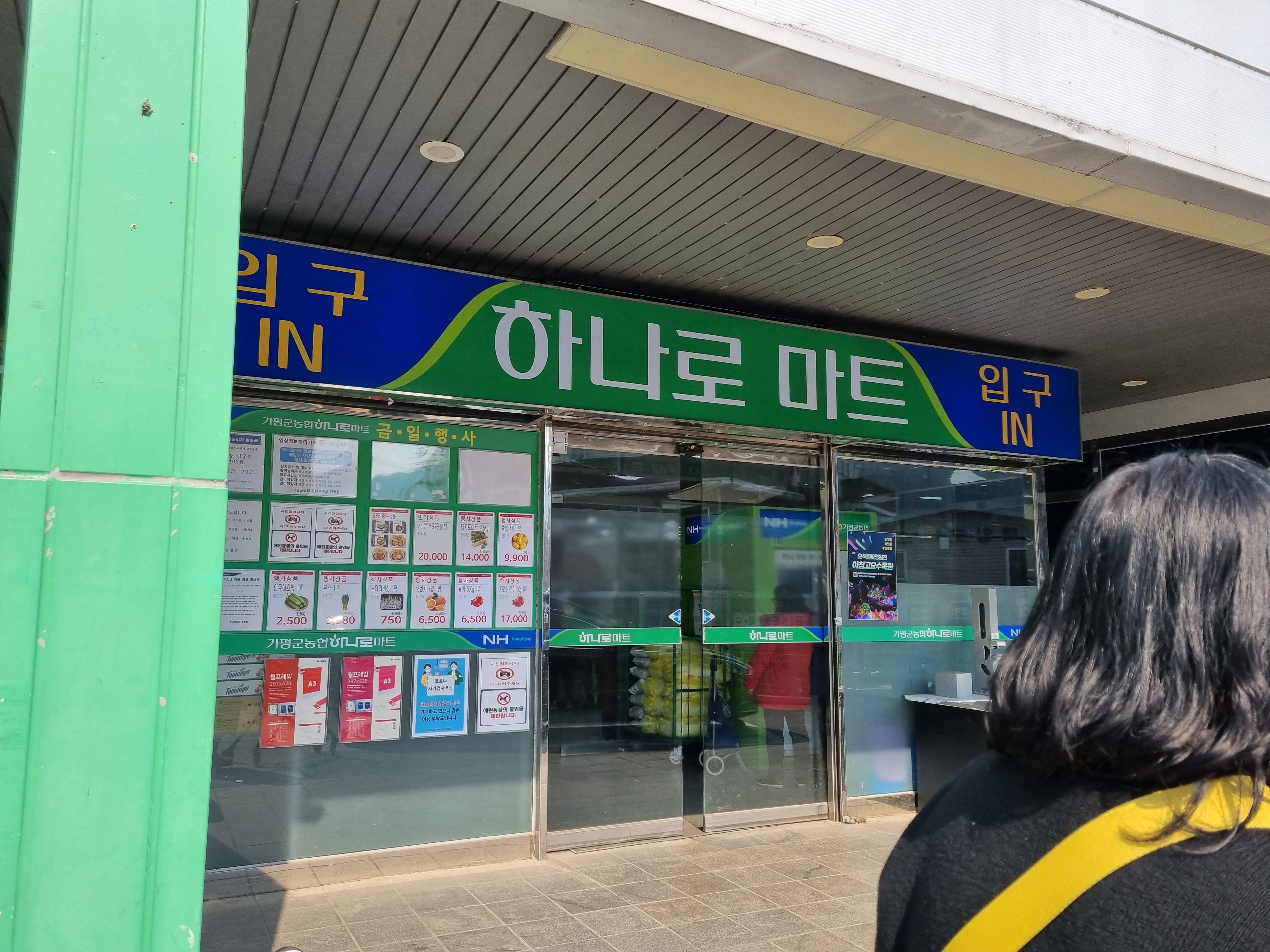 가평군농협하나로마트 청평점