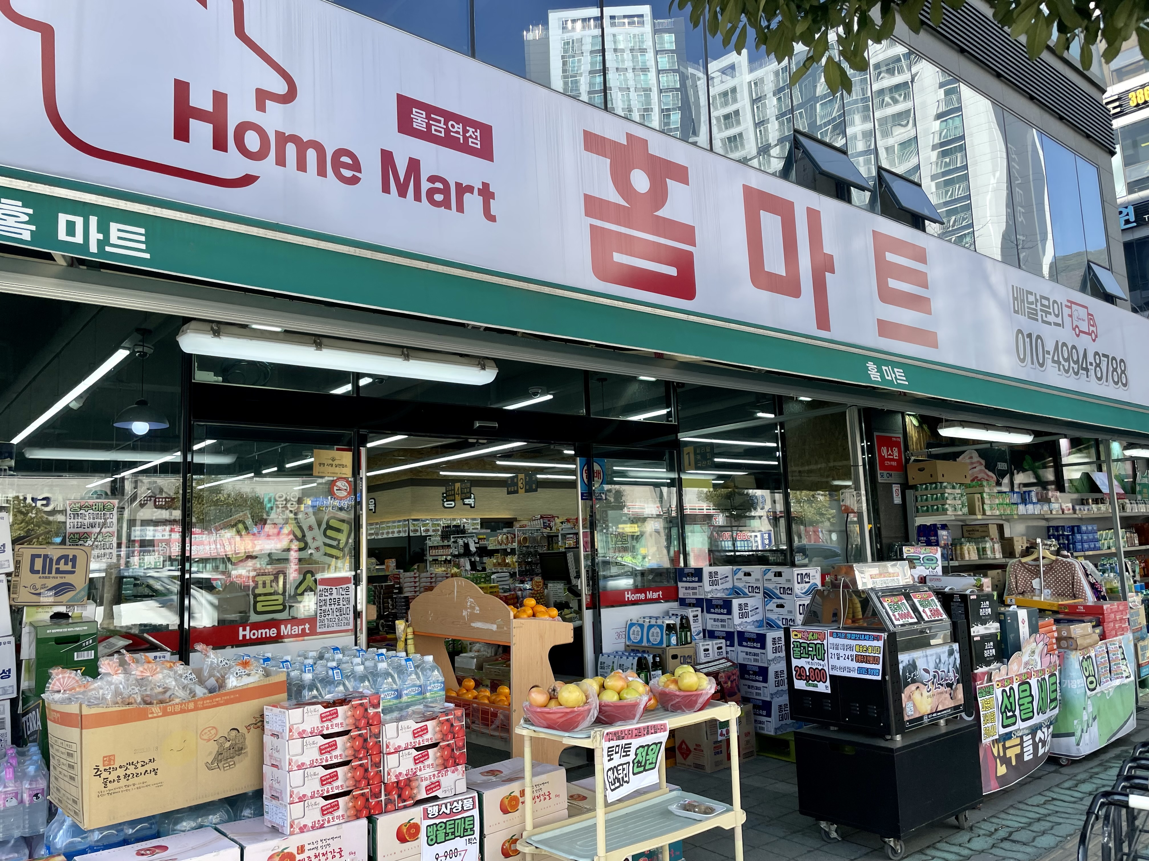홈마트 물금역점