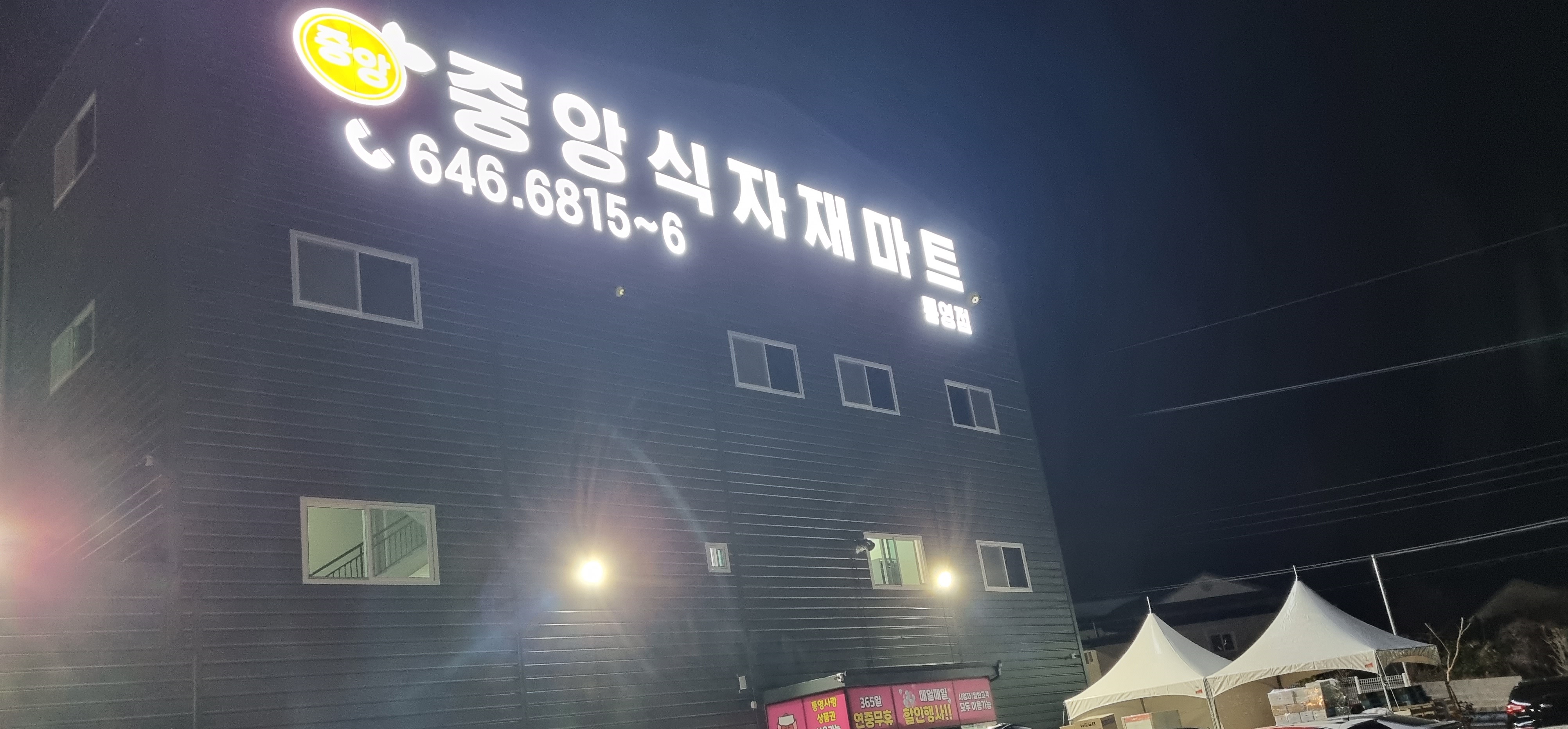 중앙식자재마트 통영점