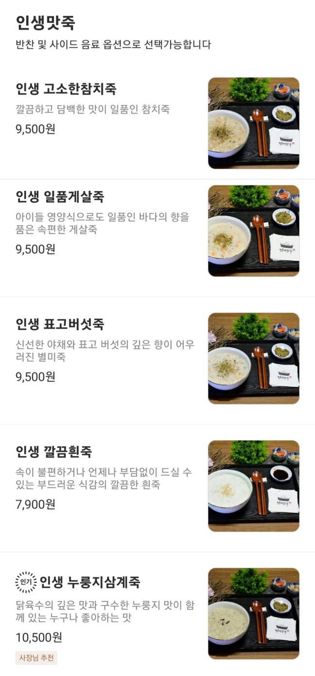 인생맛죽 구월점