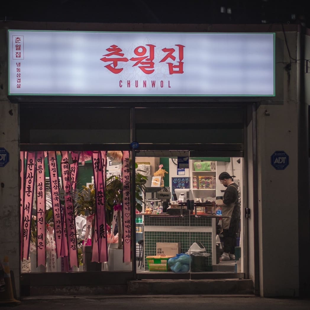 춘월집