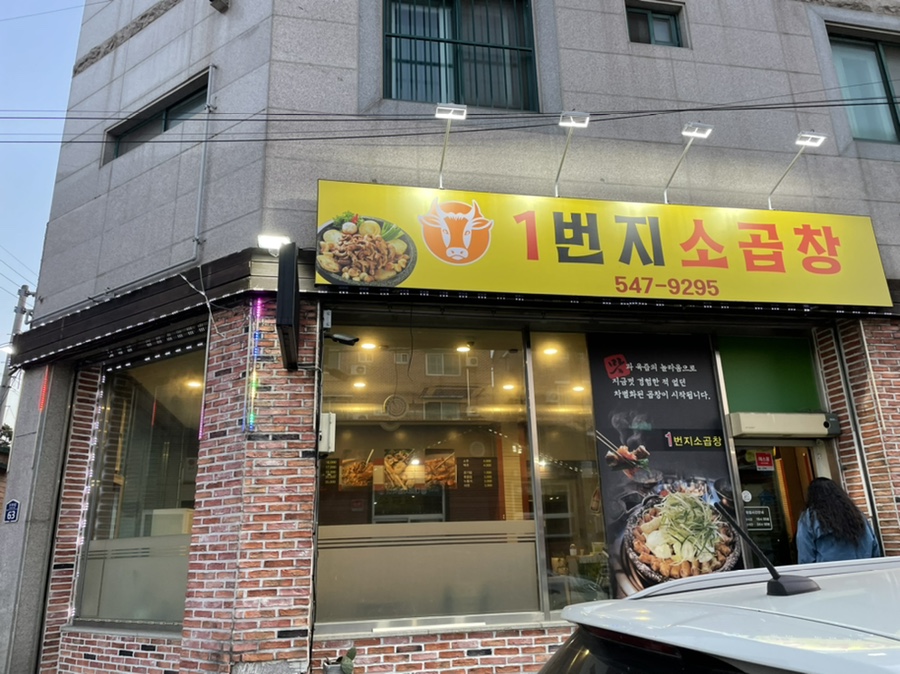 1번지소곱창구이