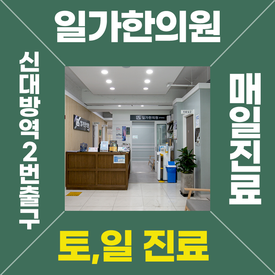 일가한의원 관악본점