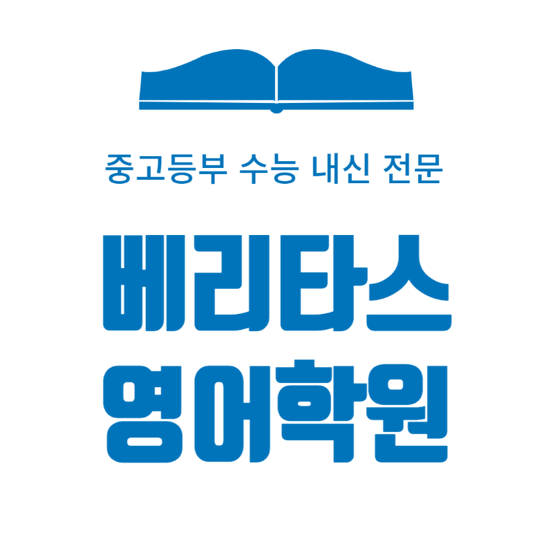 베리타스영어학원