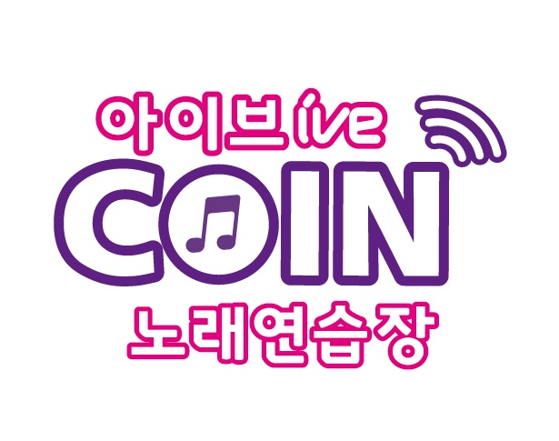 아이브코인노래연습장