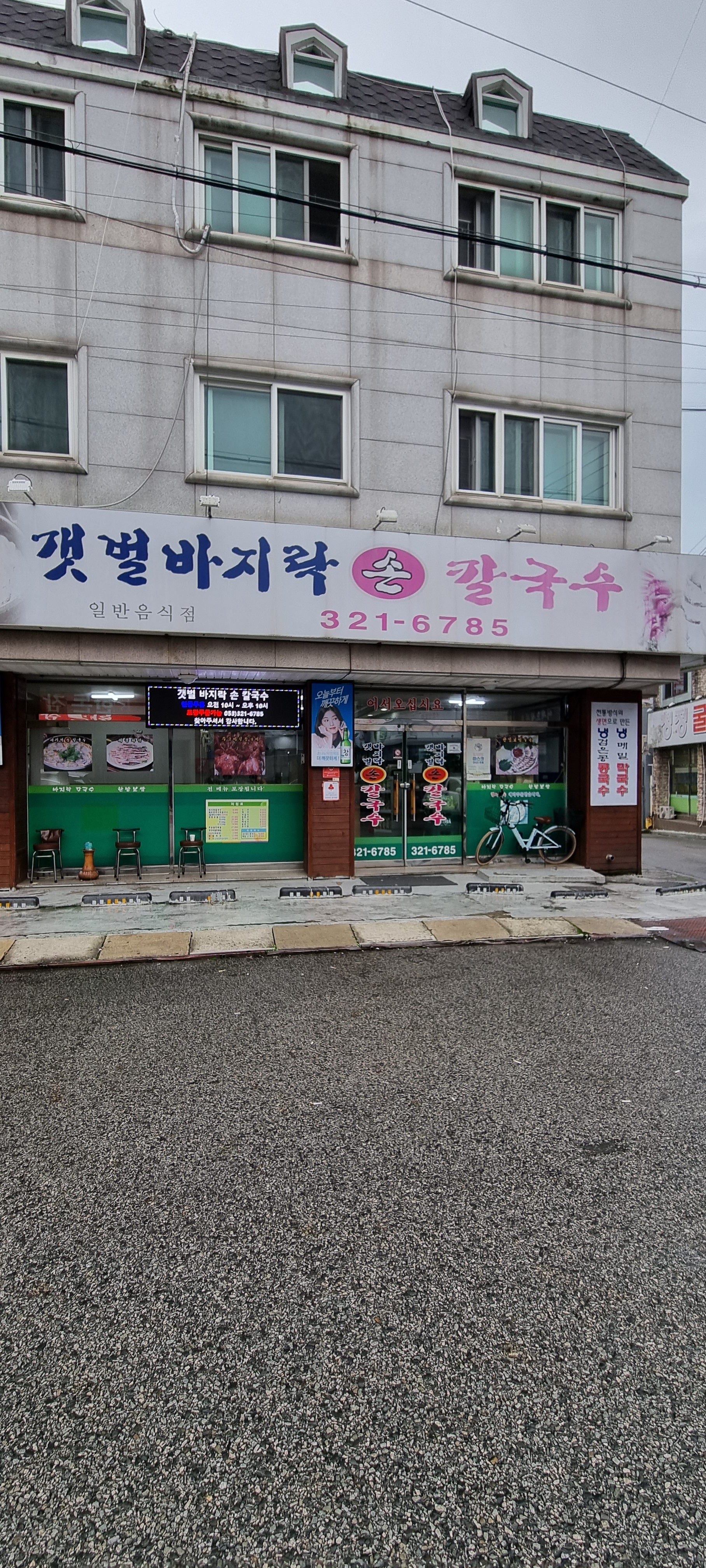 갯벌바지락손칼국수