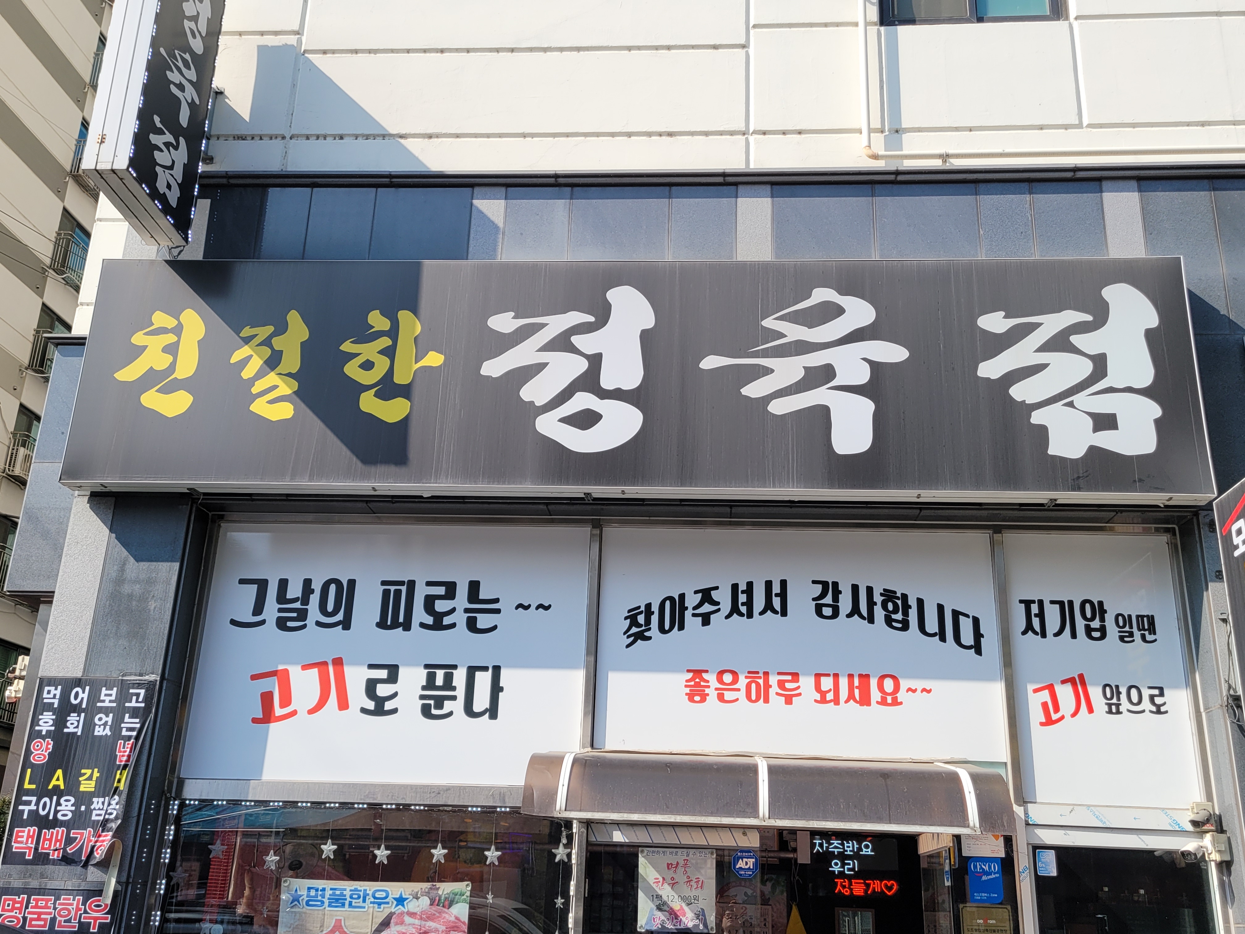 친절한 정육점