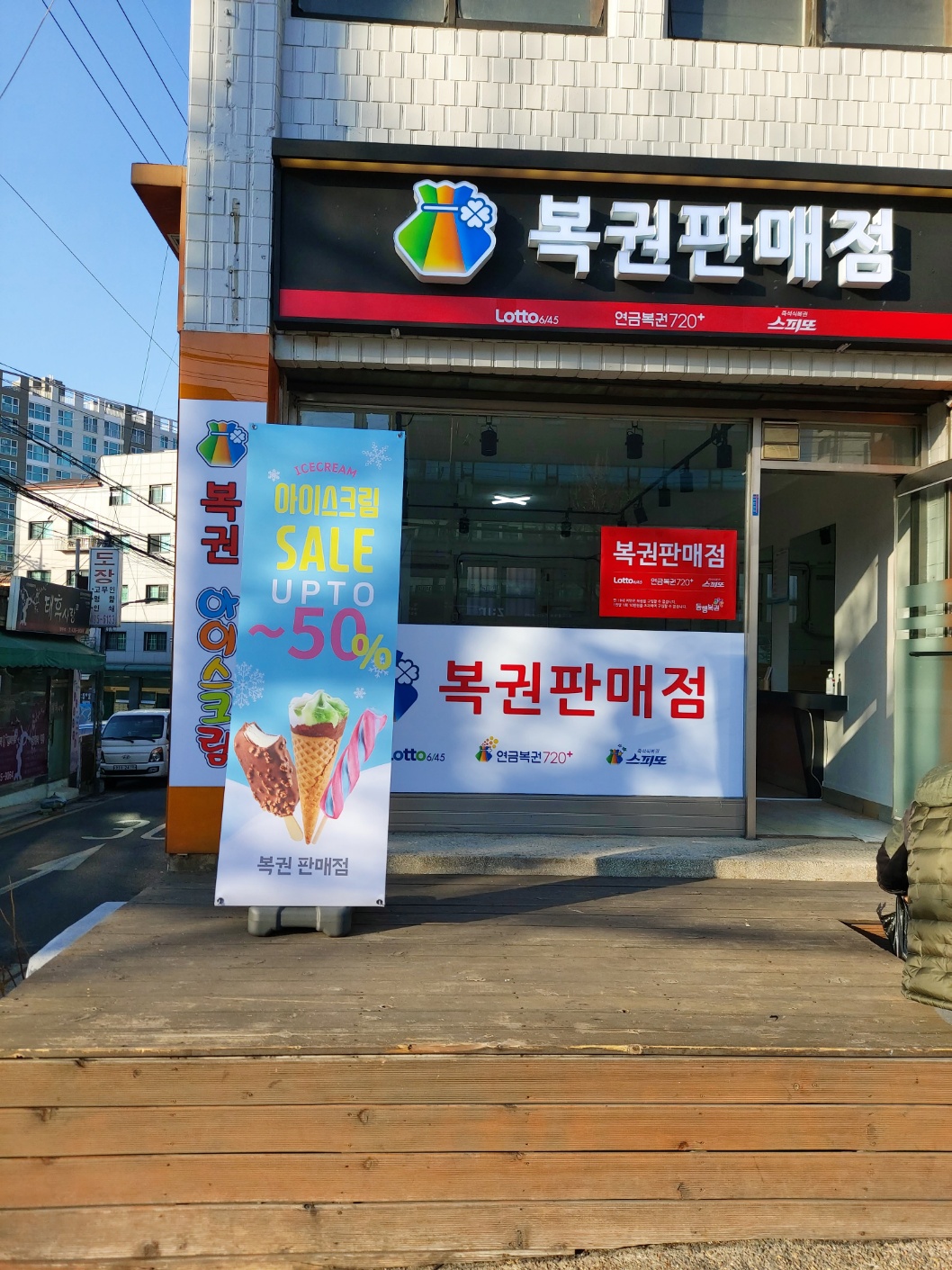 복권판매점