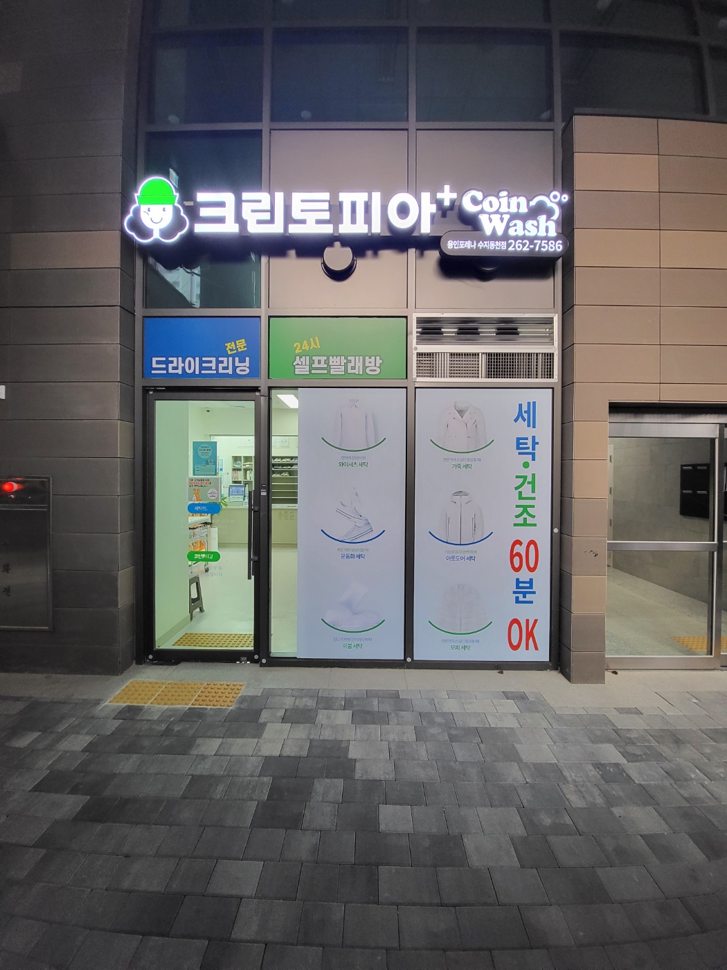 크린토피아 코인워시 용인포레나수지동천점