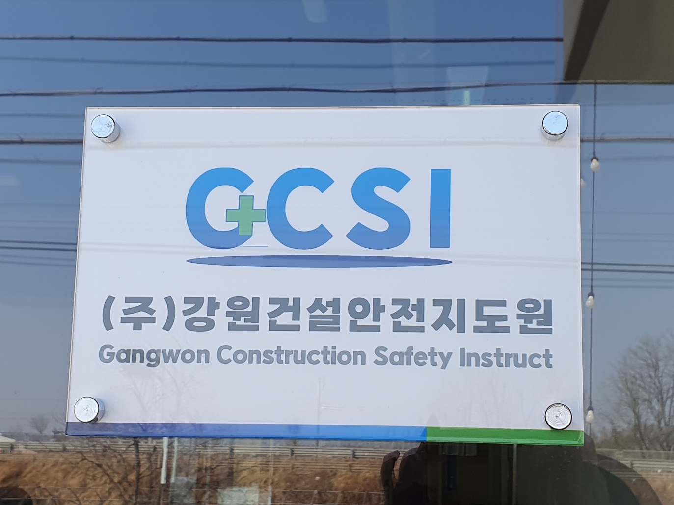 강원건설안전지도원