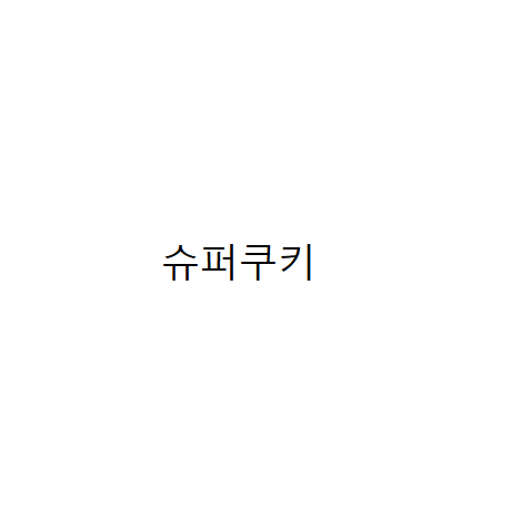 슈퍼쿠키