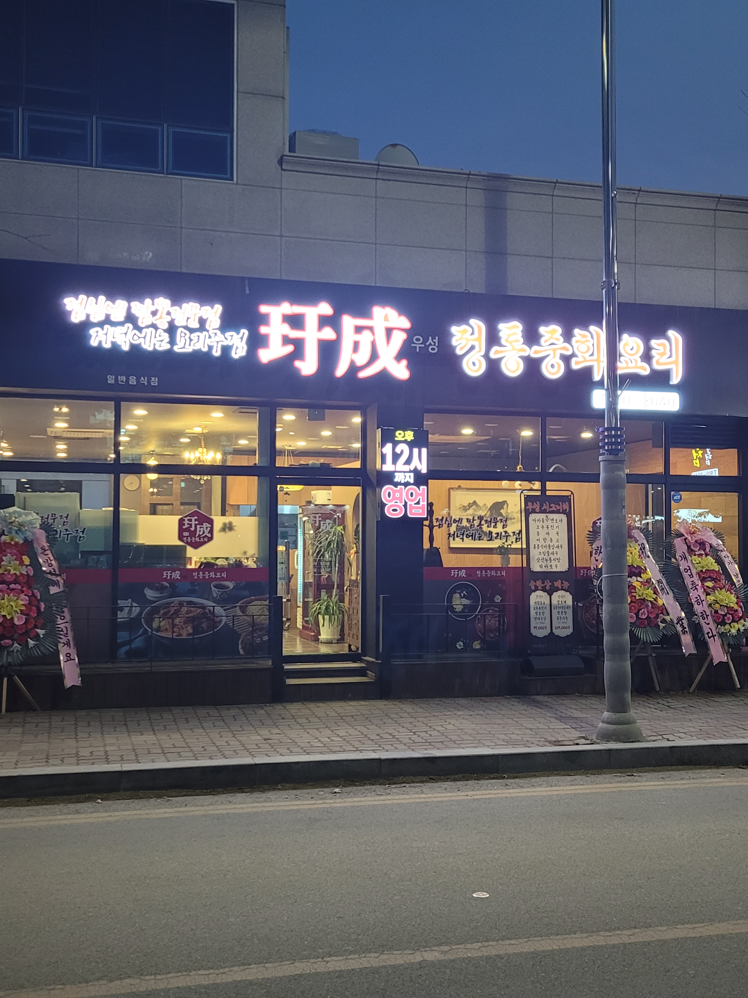 정통중화요리 우성