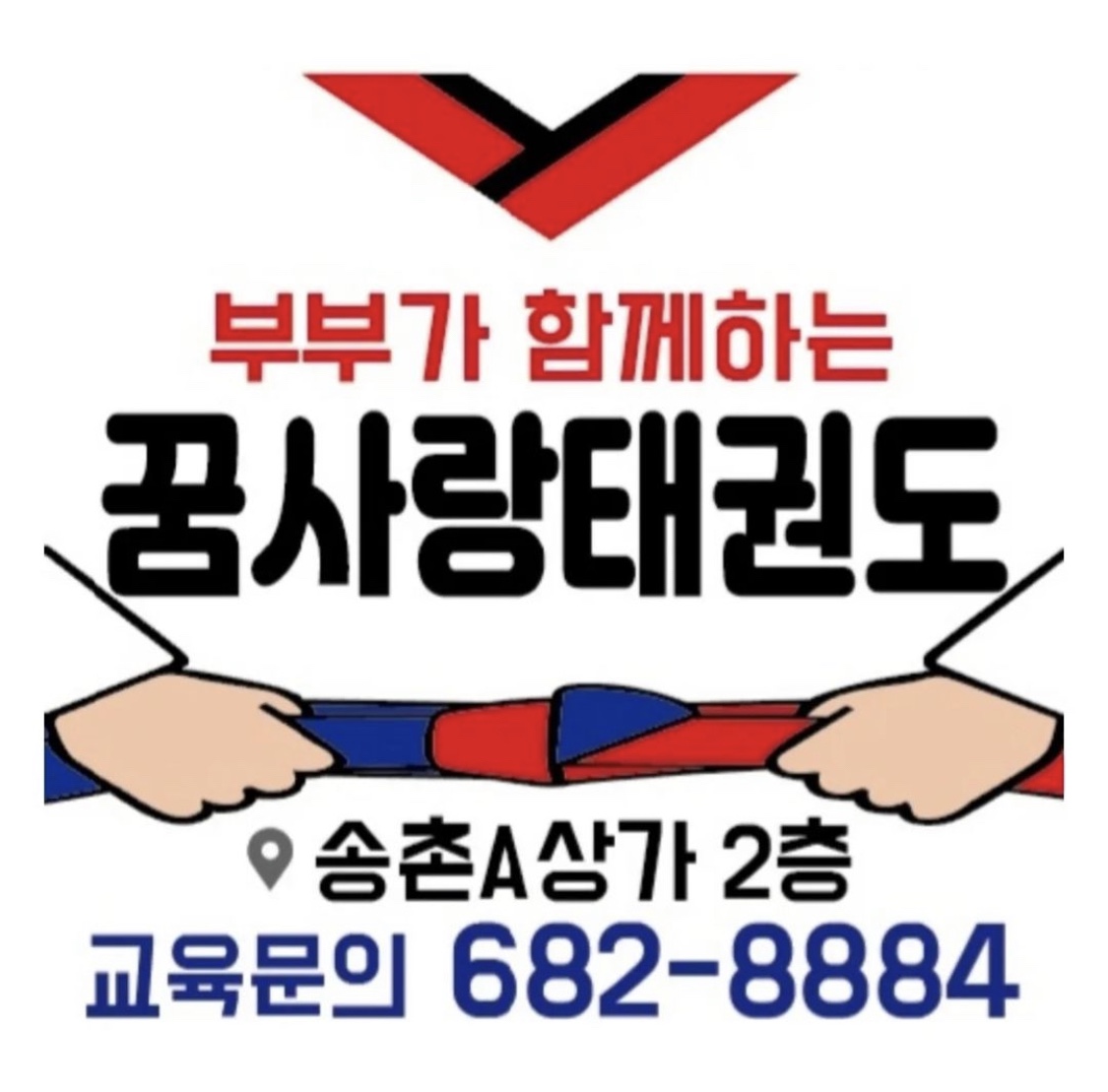 꿈사랑태권도