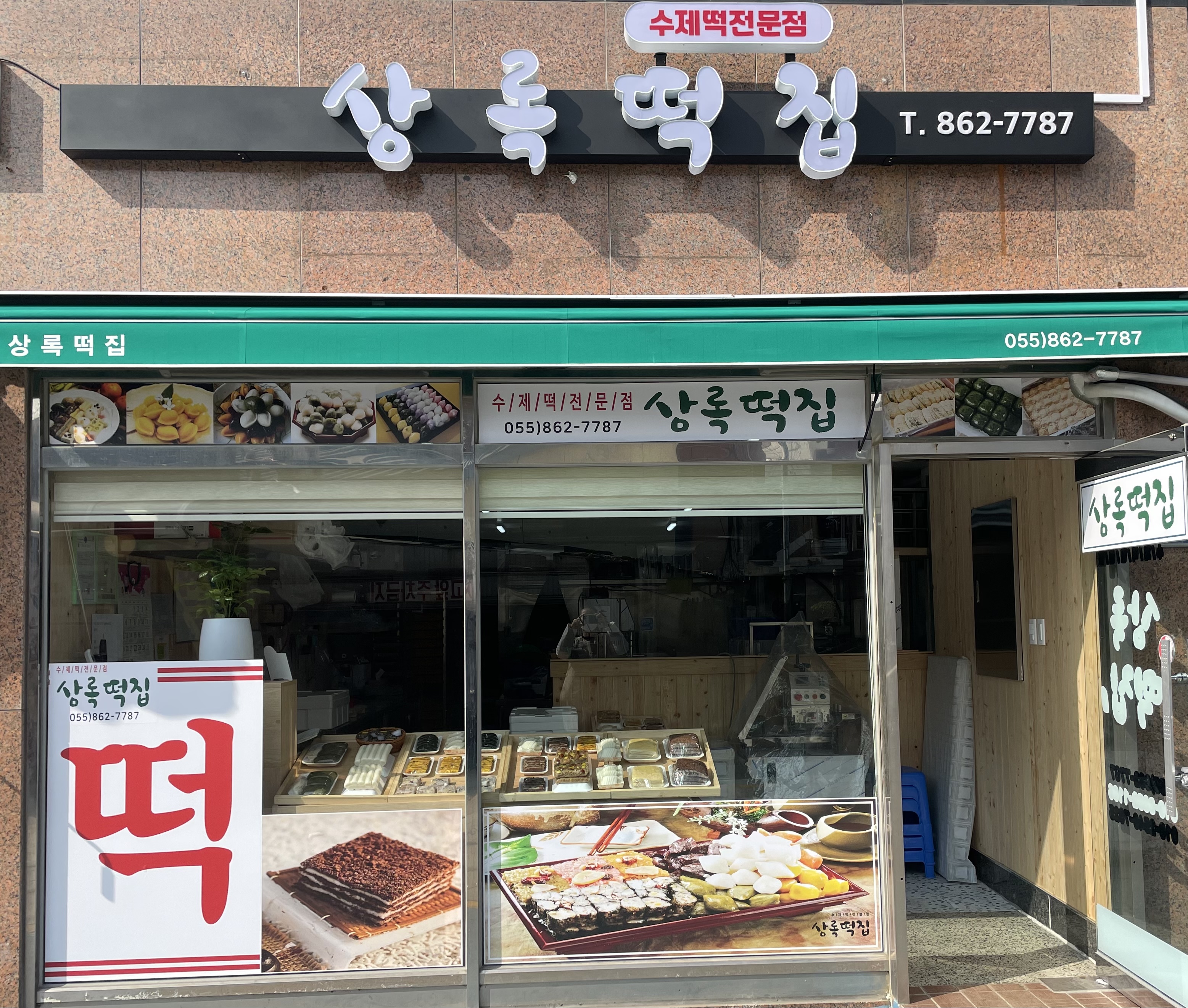 상록떡집