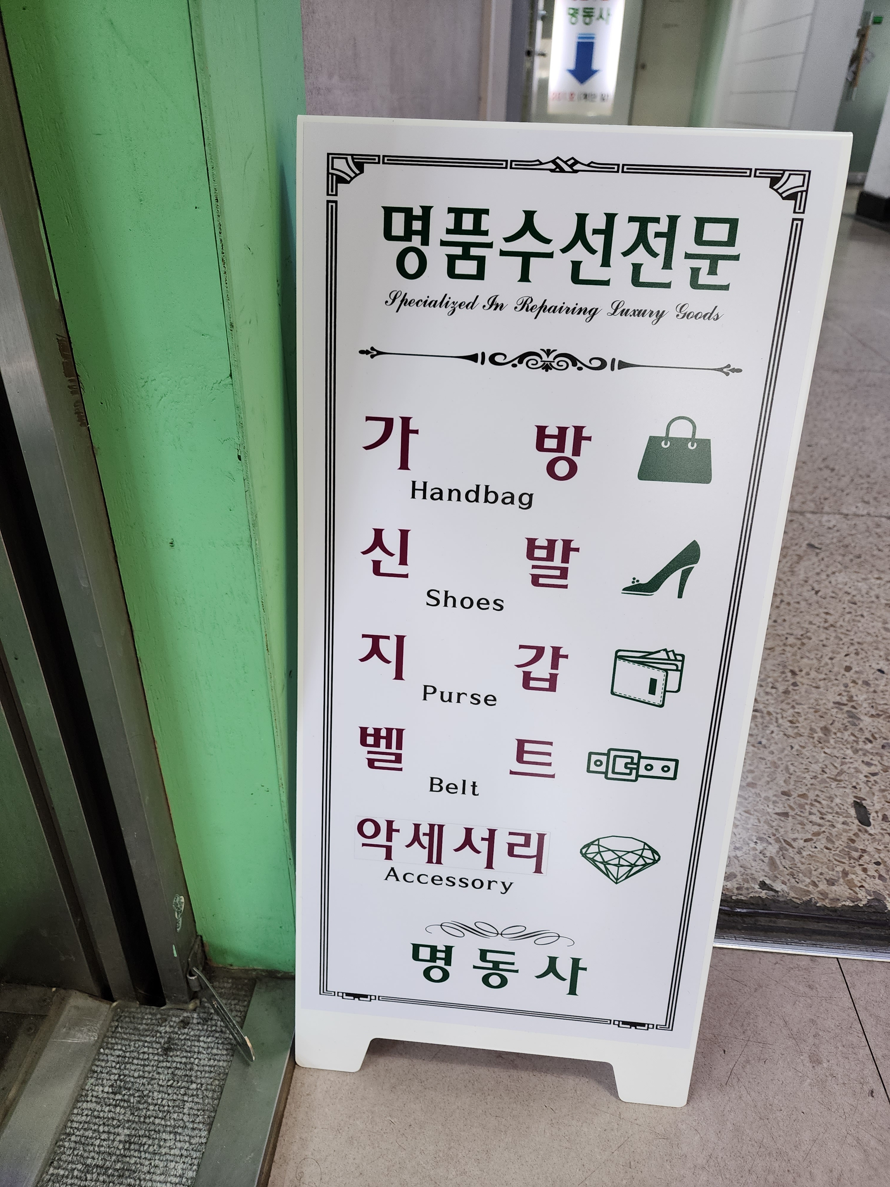 명동사 강남점
