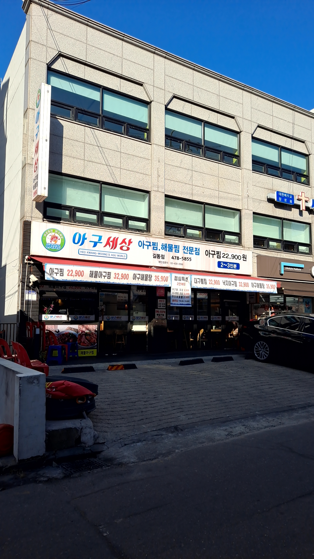 아구세상 길동점