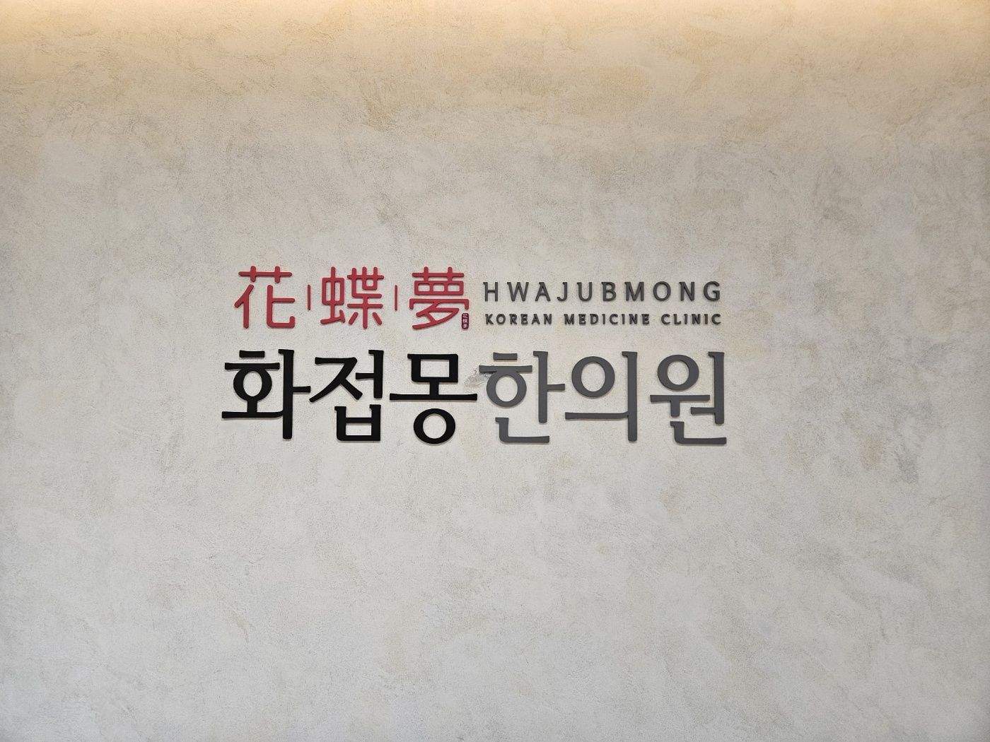 화접몽한의원 노원 대표 이미지