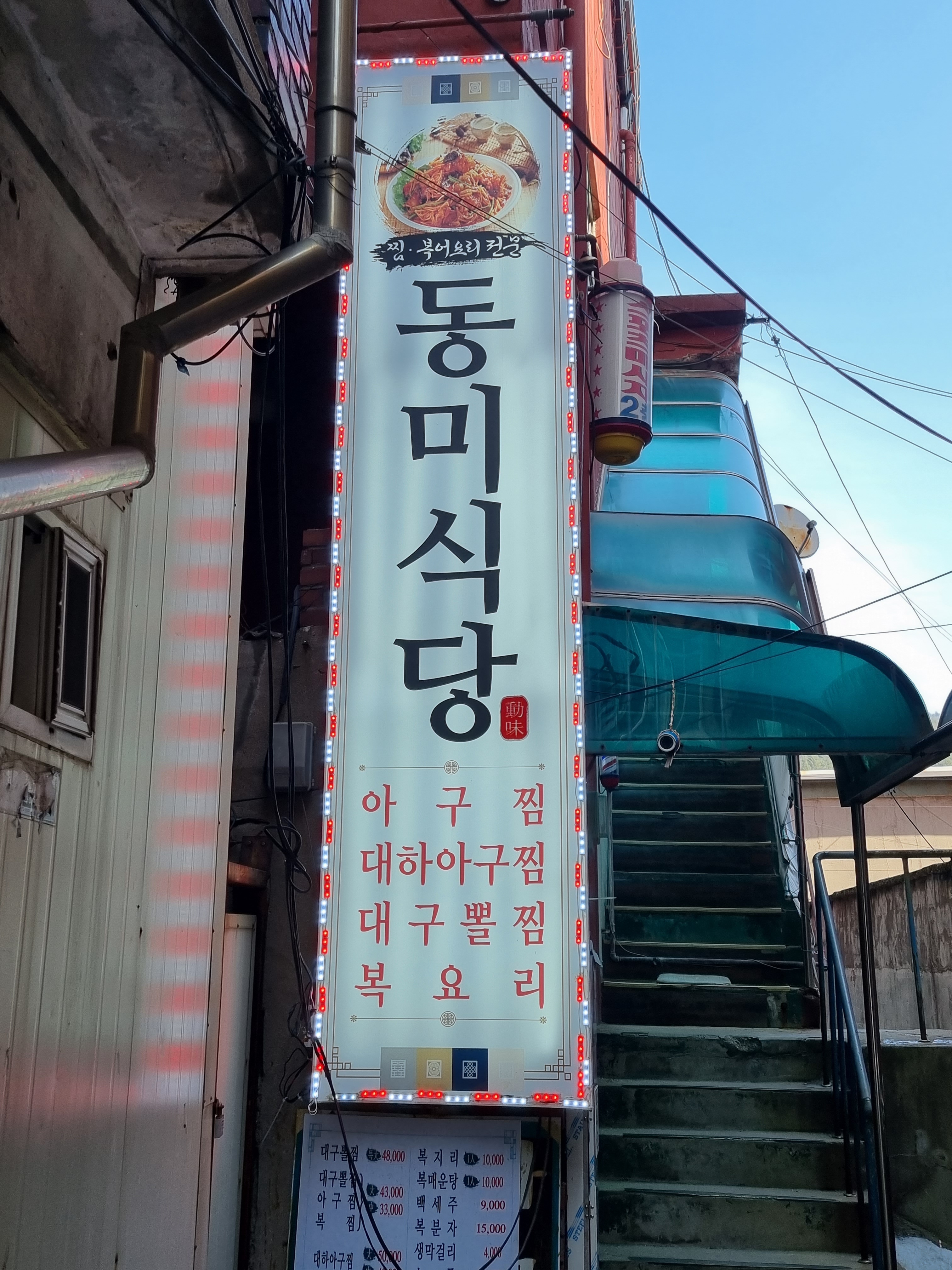 동미식당