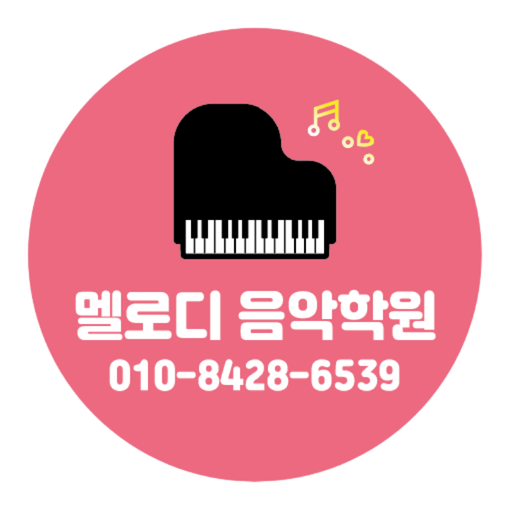 멜로디음악학원