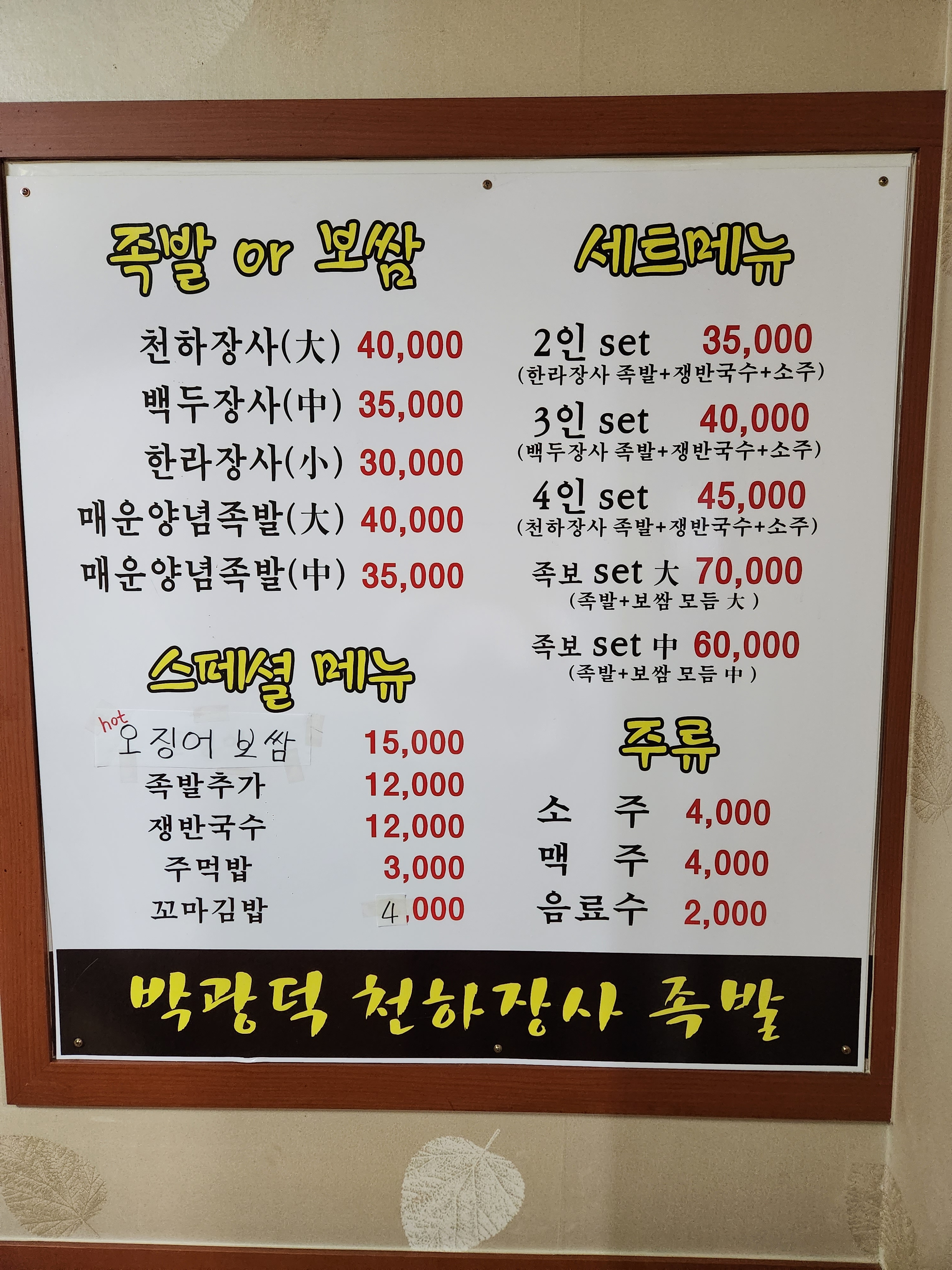 박광덕천하장사족발 대소점