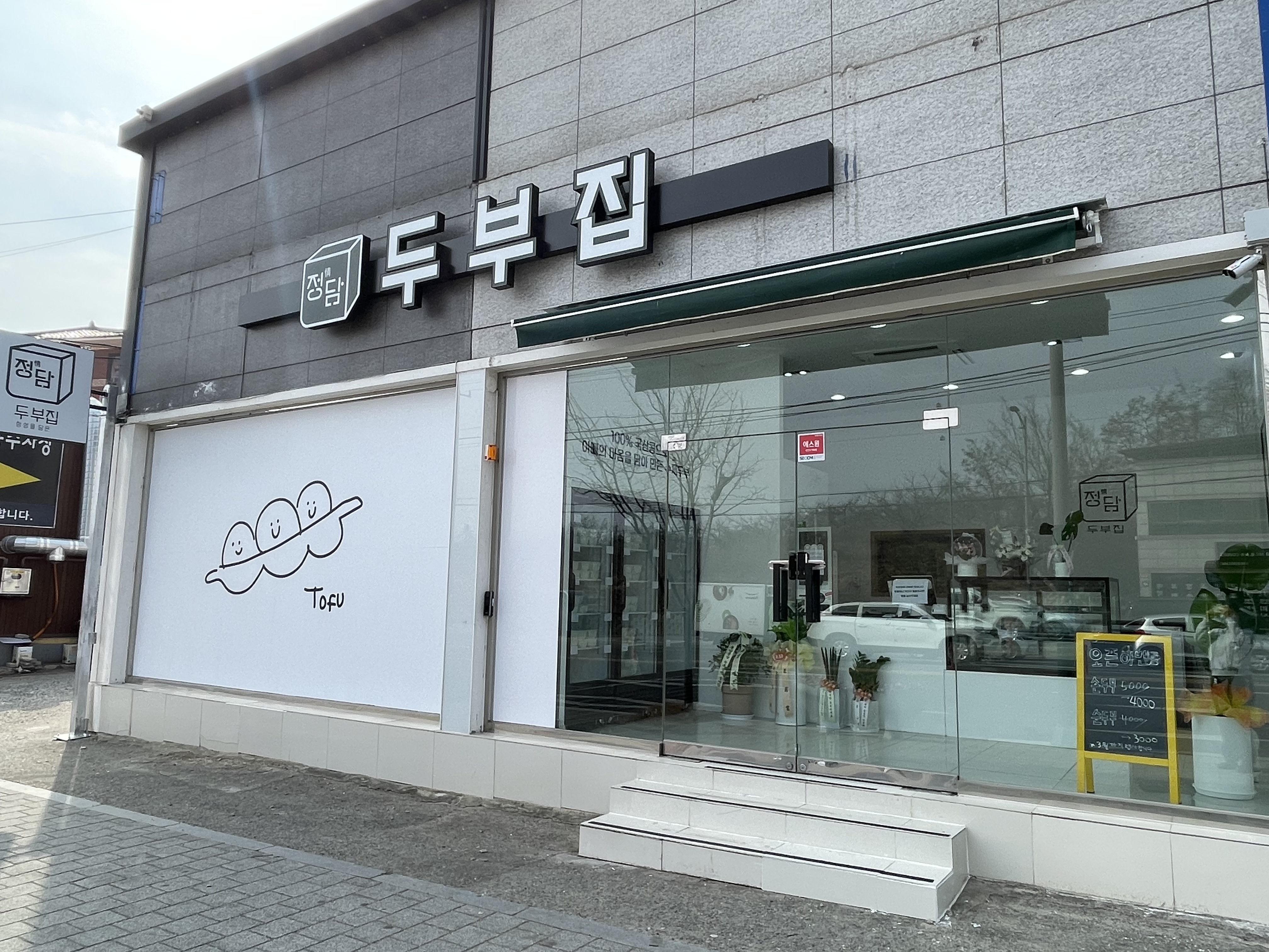 정담두부집 이미지