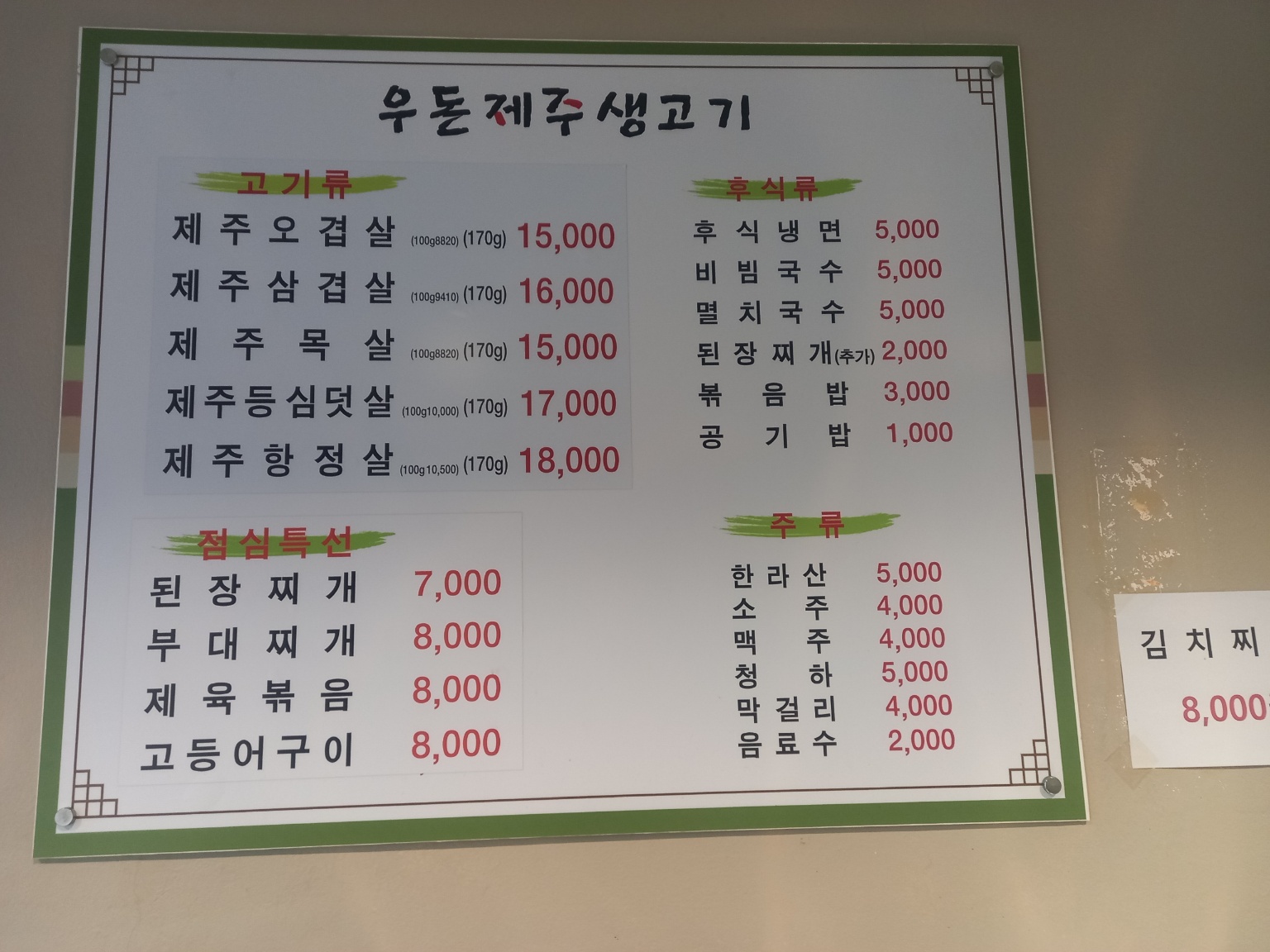 우돈제주생고기