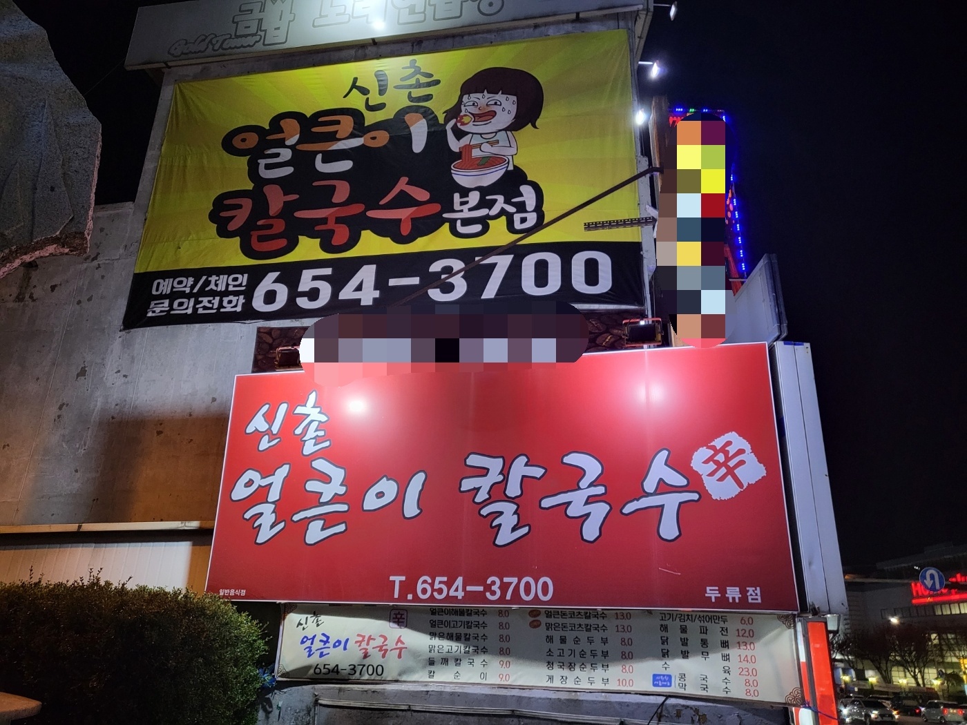 신촌얼큰이칼국수 두류 본점