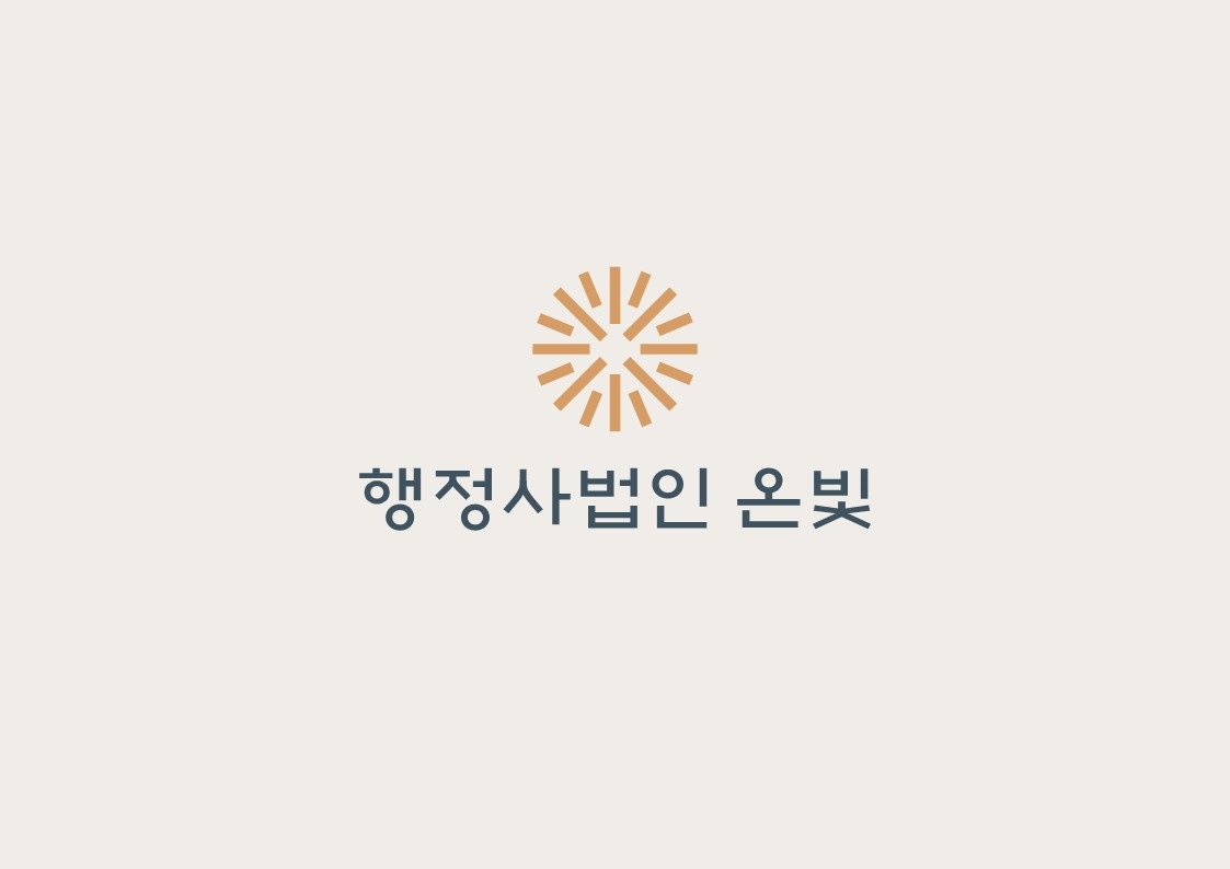 행정사법인 온빛