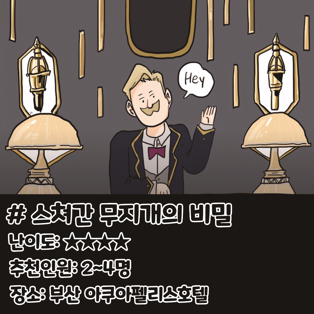 다이아에그 아웃도어미션게임 호텔아쿠아펠리스