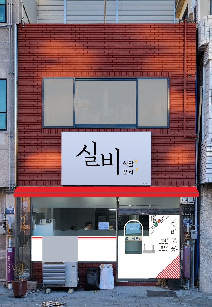 실비식당포차