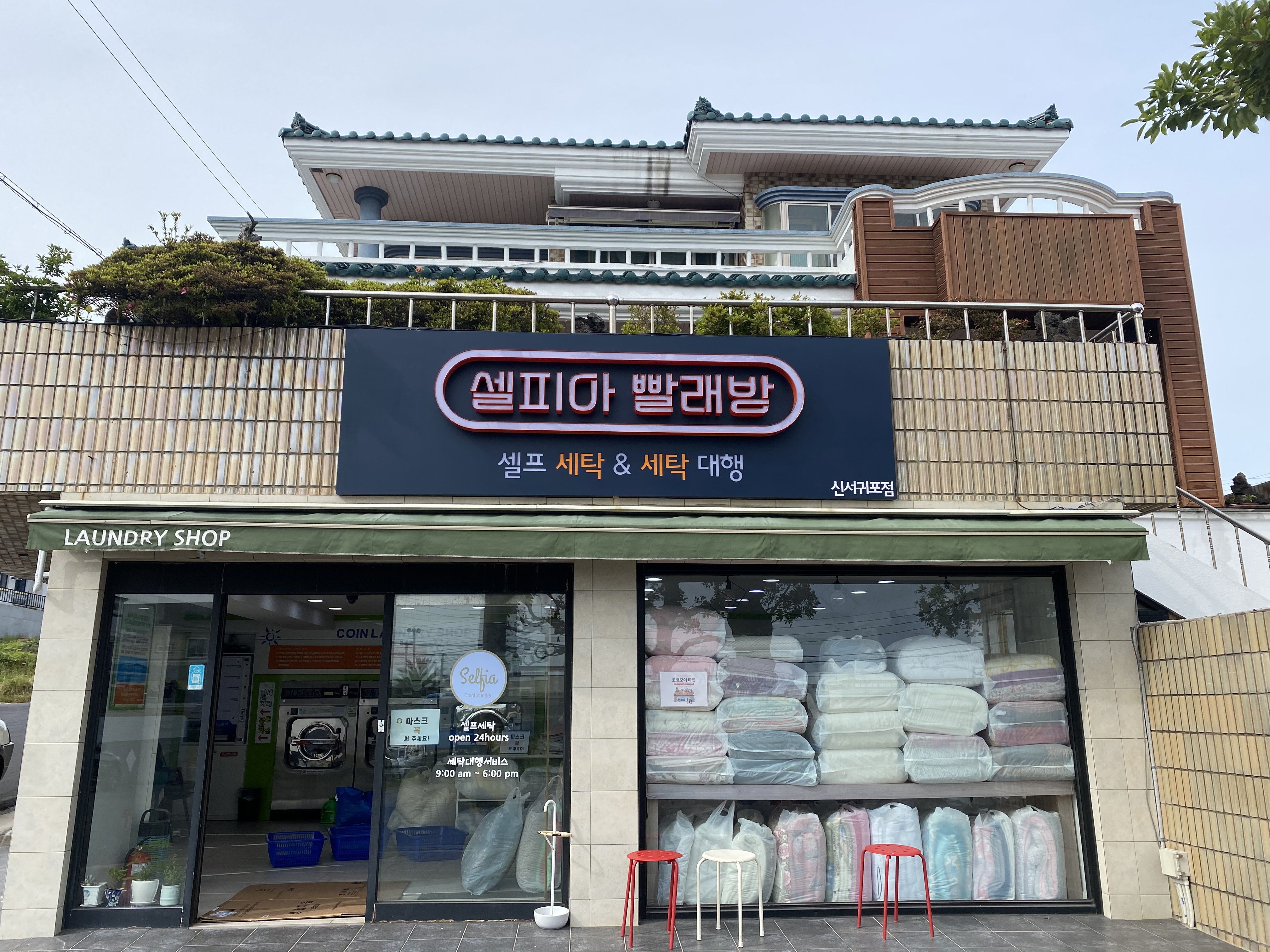 셀피아24시빨래방 신서귀포점