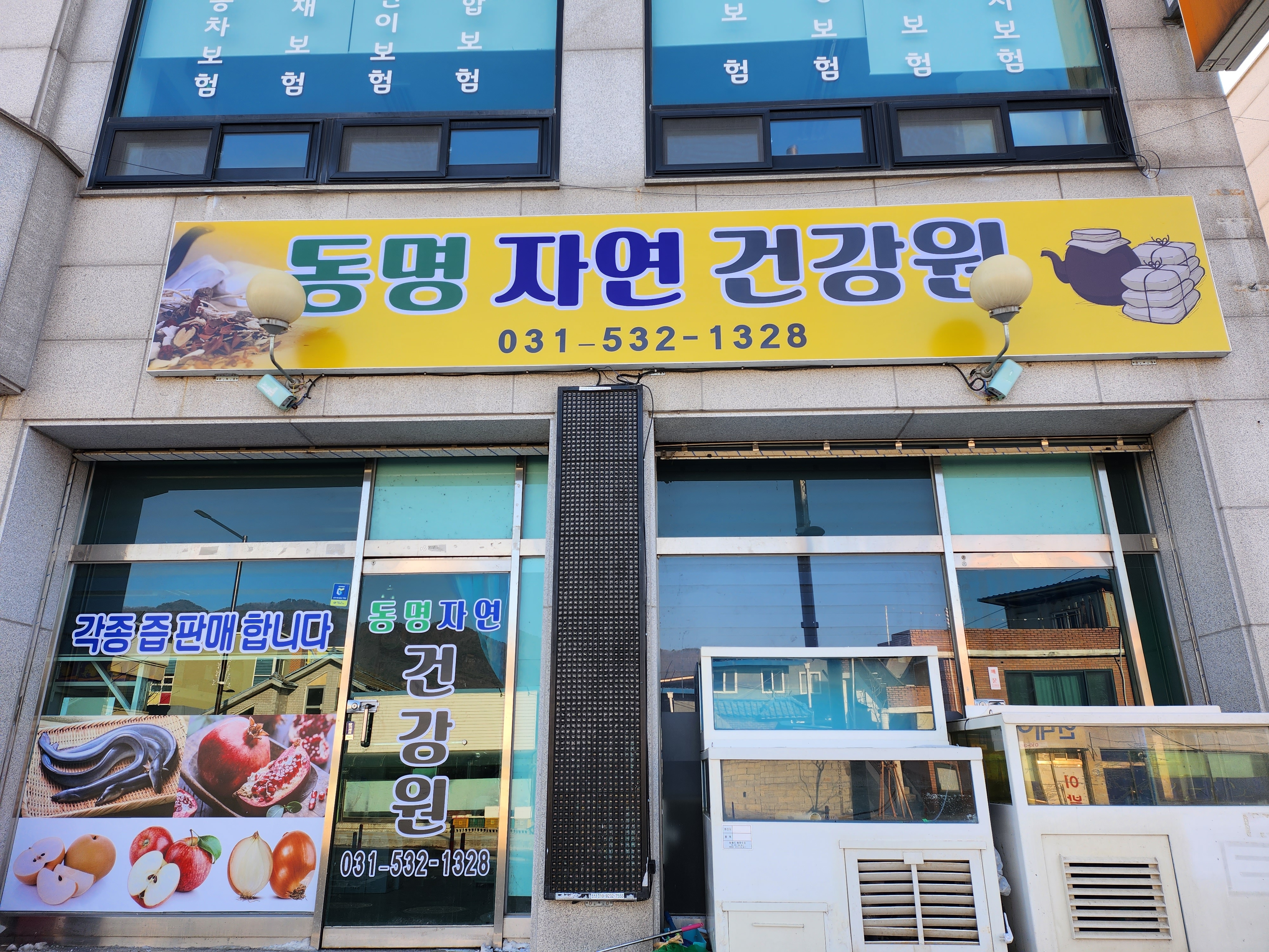 동명 자연건강원
