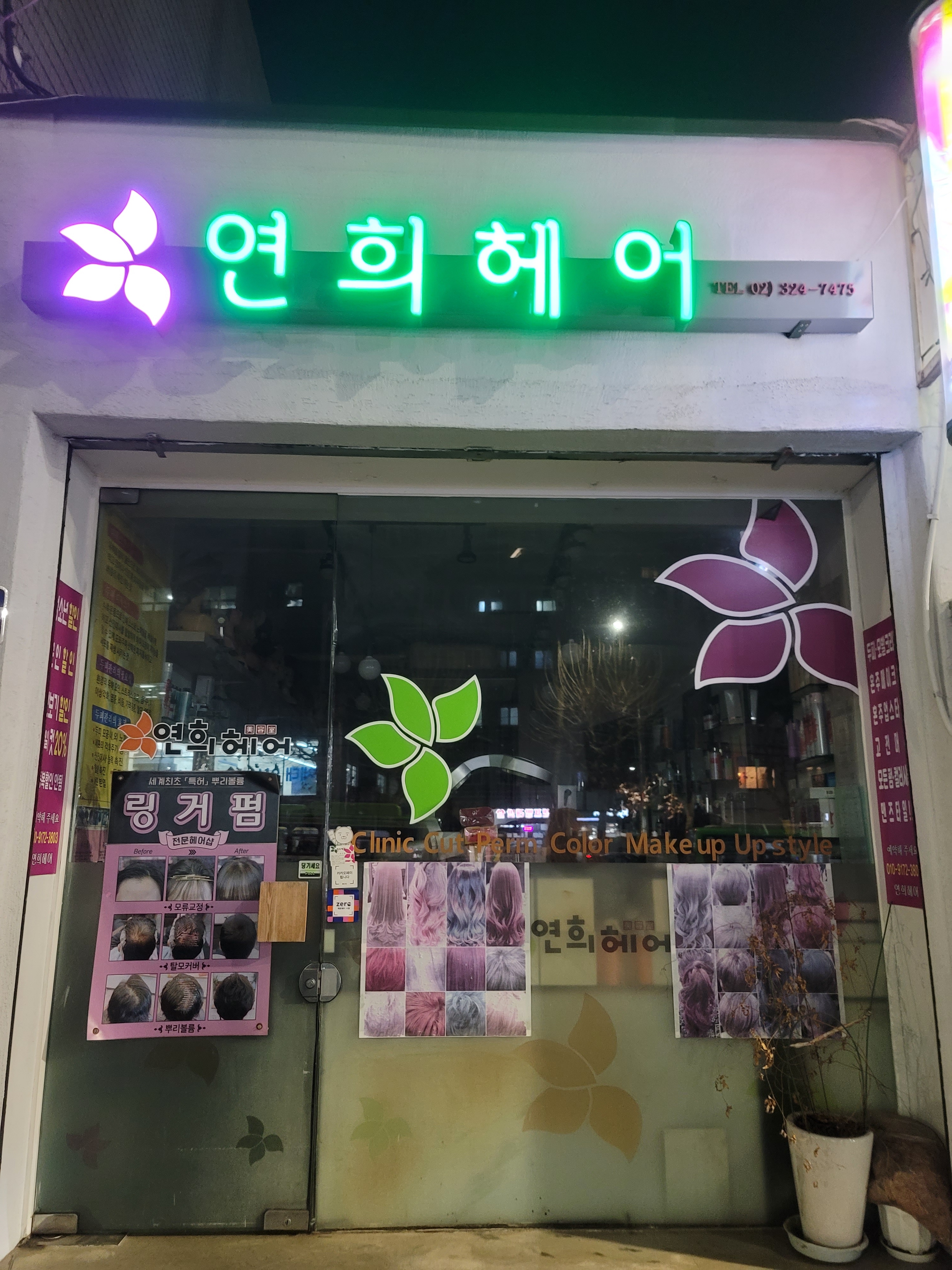 연희헤어