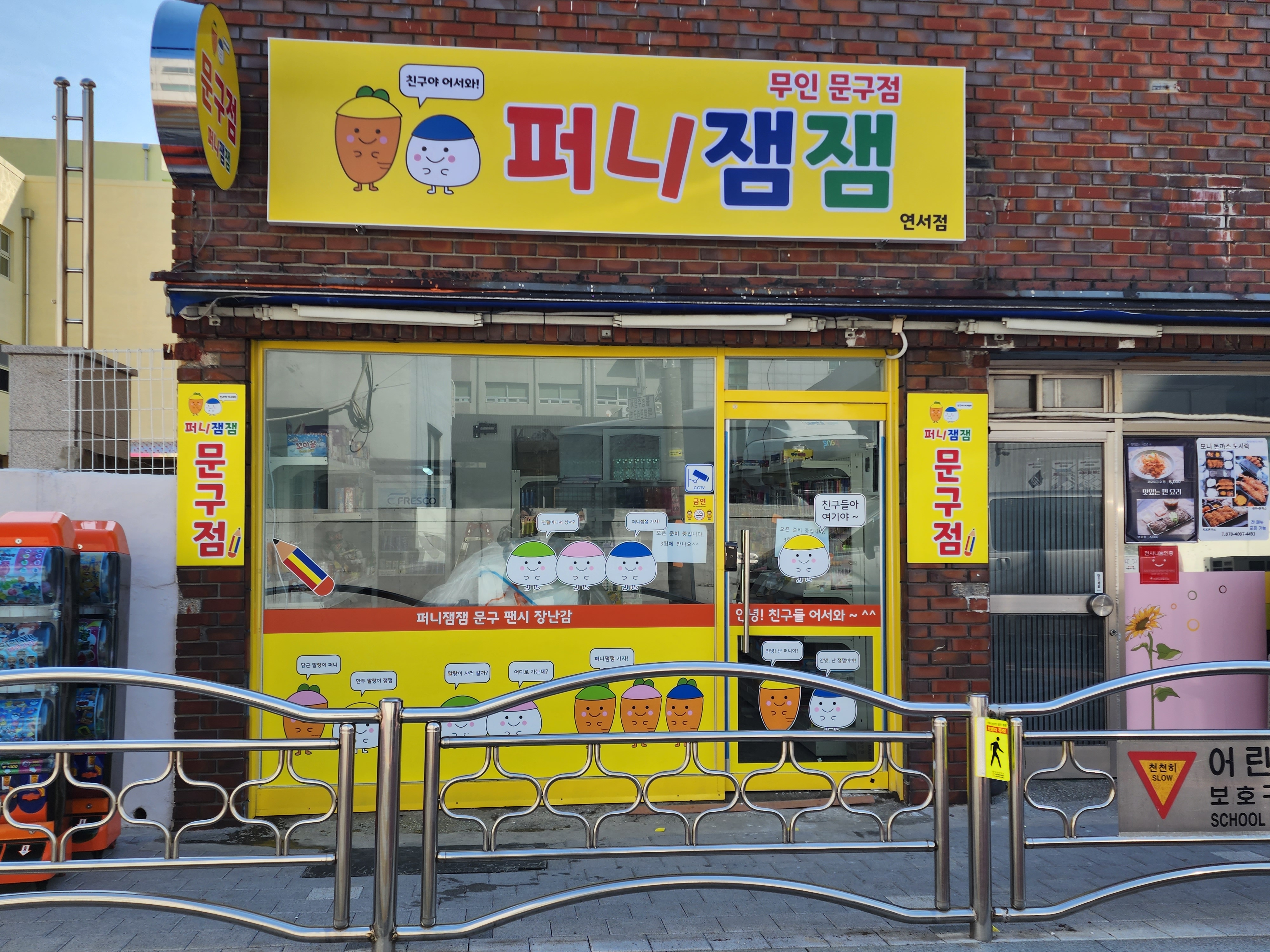 퍼니잼잼 연서점