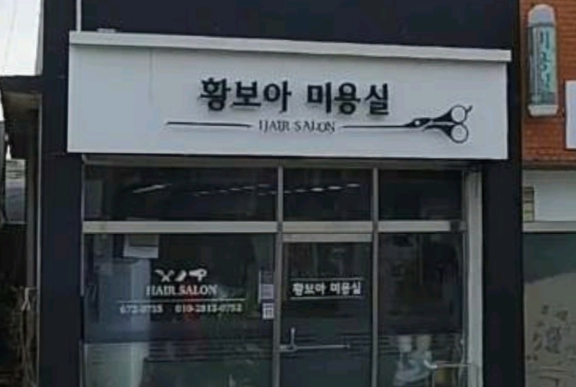황보아미용실