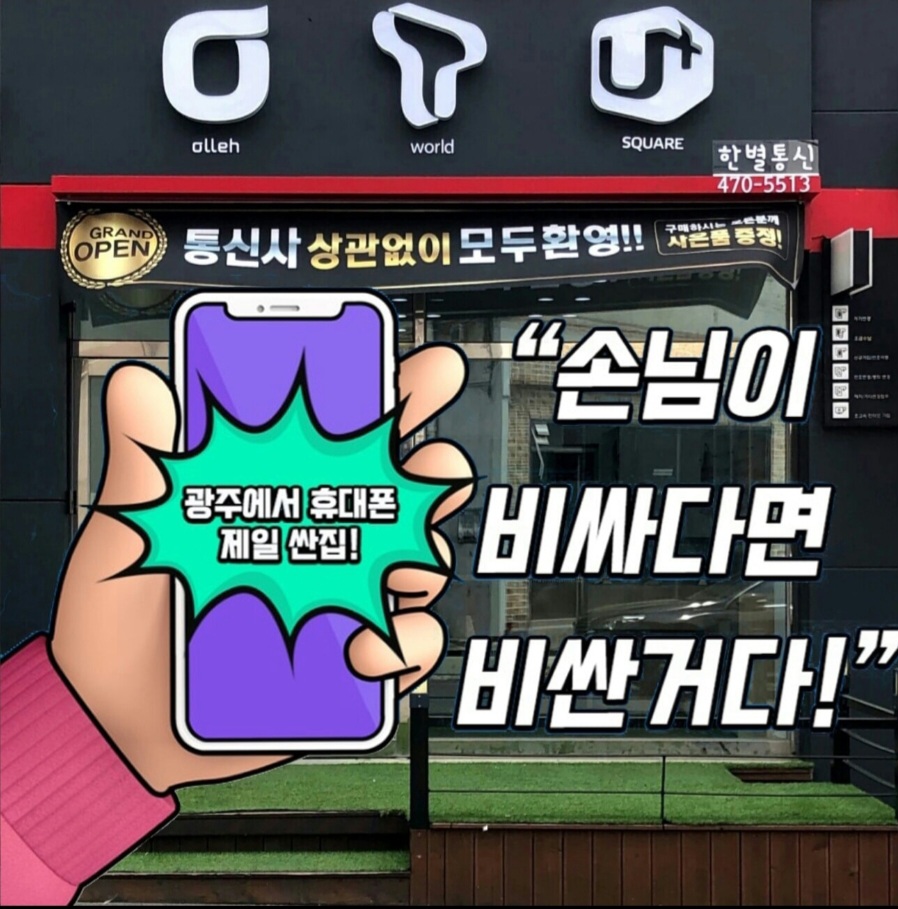 광주휴대폰성지 한별통신